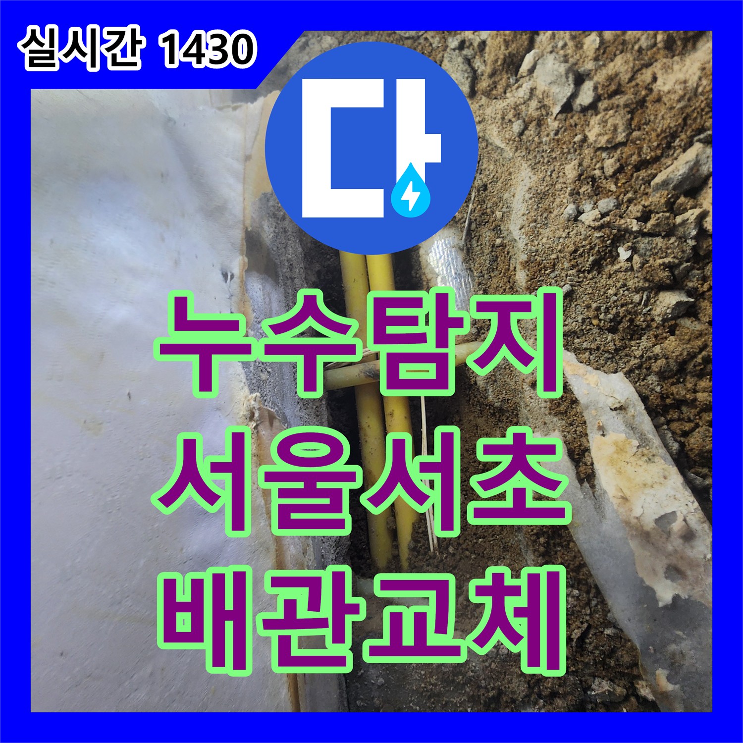 누수탐지 전원주택 지하실 천장 누수를 정밀 진단하고 배관을 교체한 서울 서초구 염곡동 사례