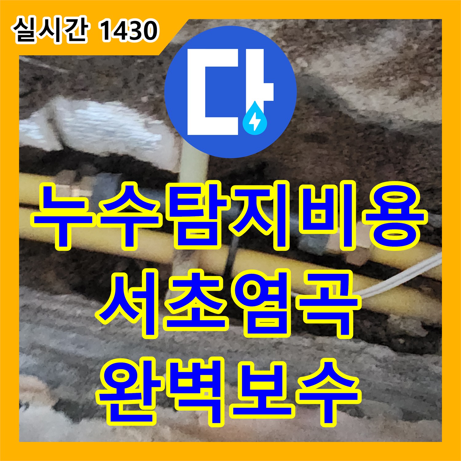 누수탐지비용 걱정 없는 정확한 진단으로 지하실 천장 누수를 잡은 서울 서초구 염곡동 현장