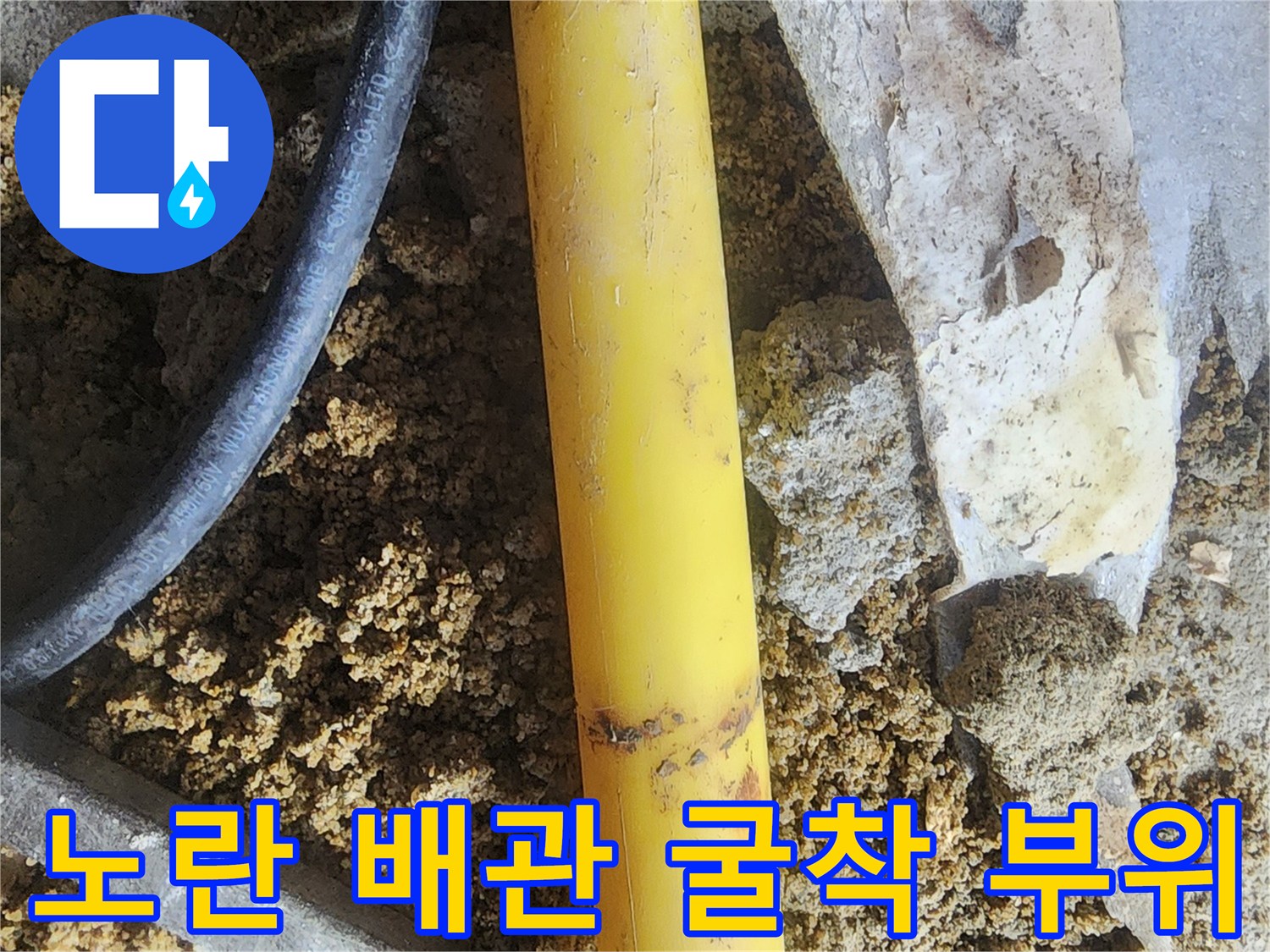 배관 교체 작업-문제가 된 노란색 PE 관의 모습