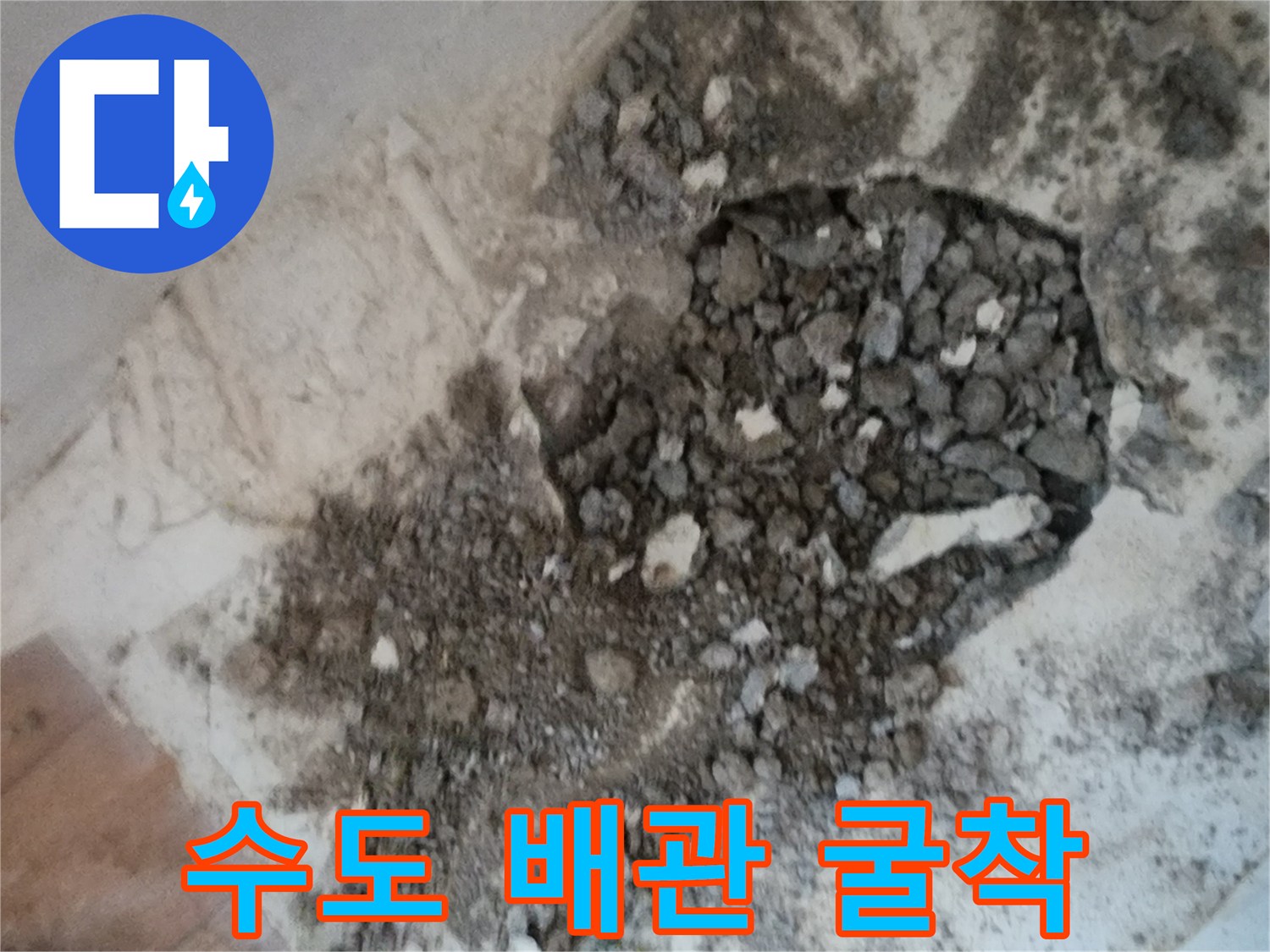 서초구 염곡동-배관 손상 확인을 위한 바닥 파쇄 작업