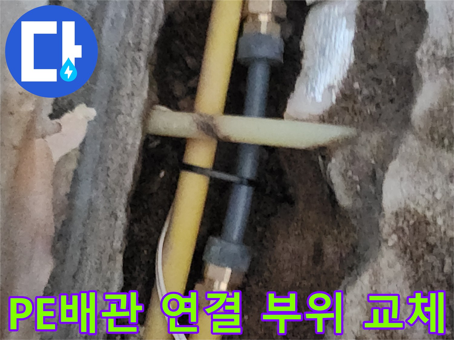 서초구 염곡동 현장-노란색 PE 배관의 연결 부속을 새 제품으로 교체하는 모습입니다.