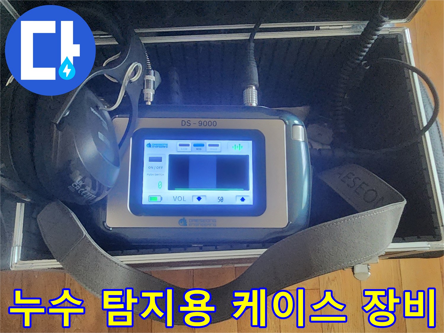 현장에서 사용하는 청음식 탐지기와 헤드폰
