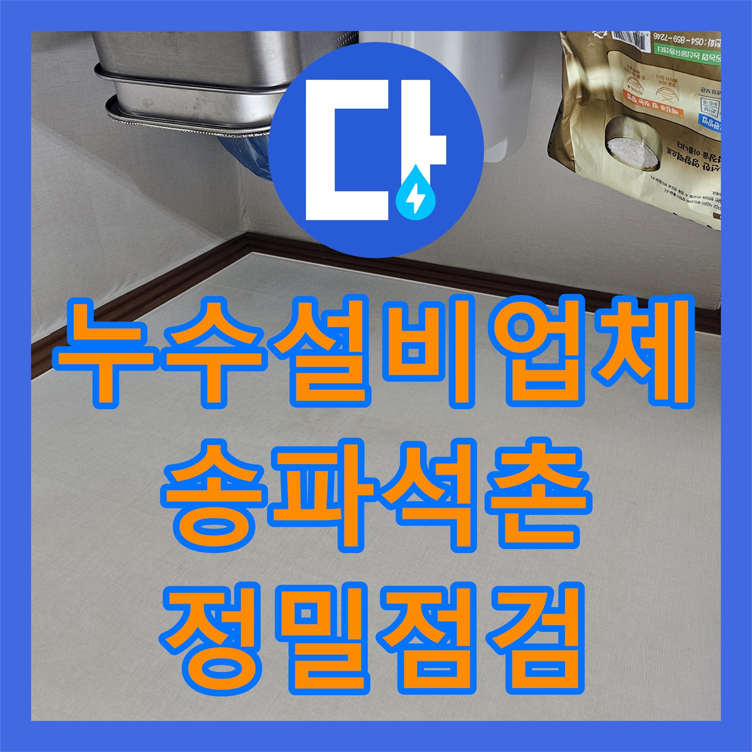 누수설비업체 방 거실 벽면 누수로 인한 곰팡이 문제를 진단한 서울 송파구 석촌동 사례