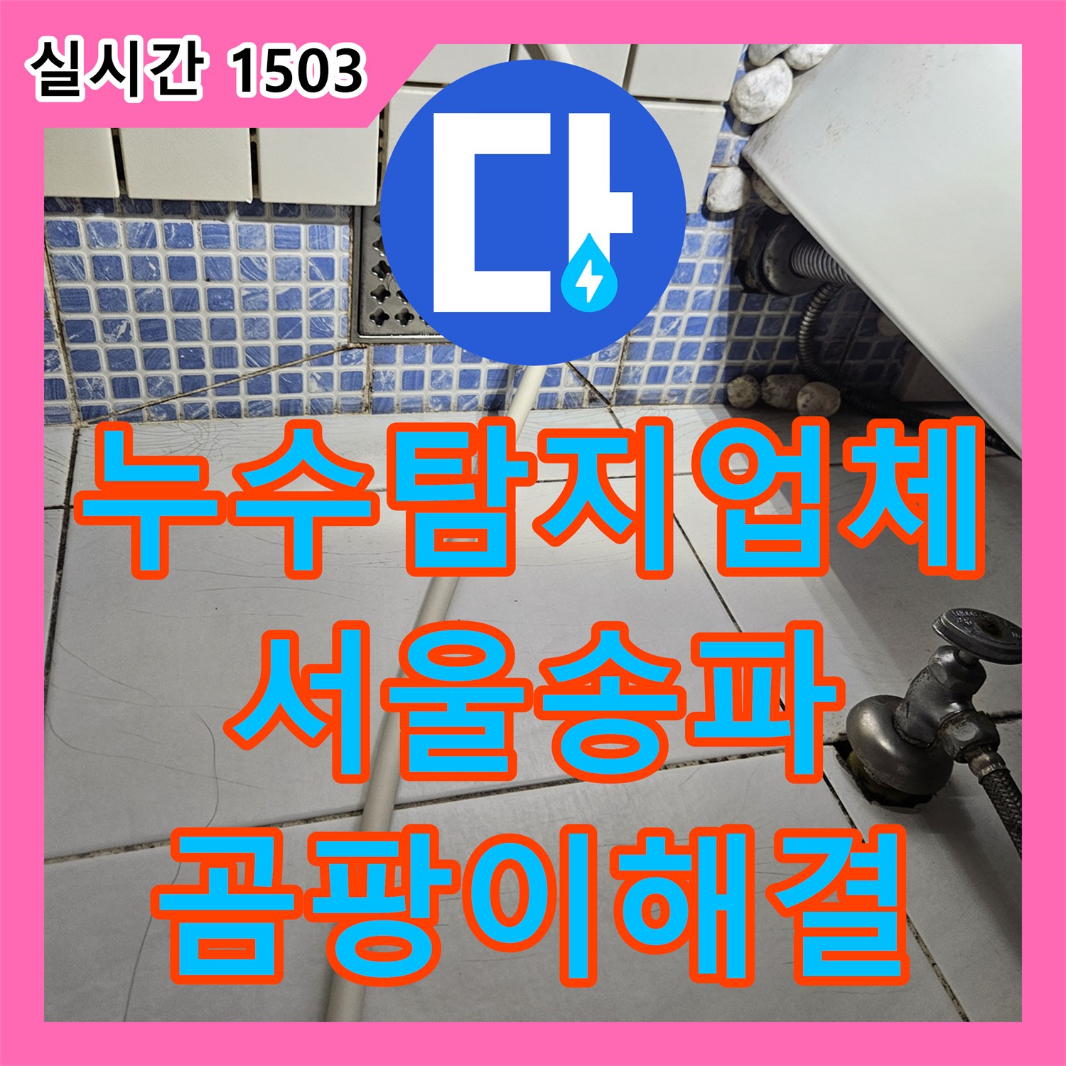 누수탐지업체 서울 송파구 석촌동 방과 거실 벽면의 광범위한 누수 원인을 정밀 분석합니다