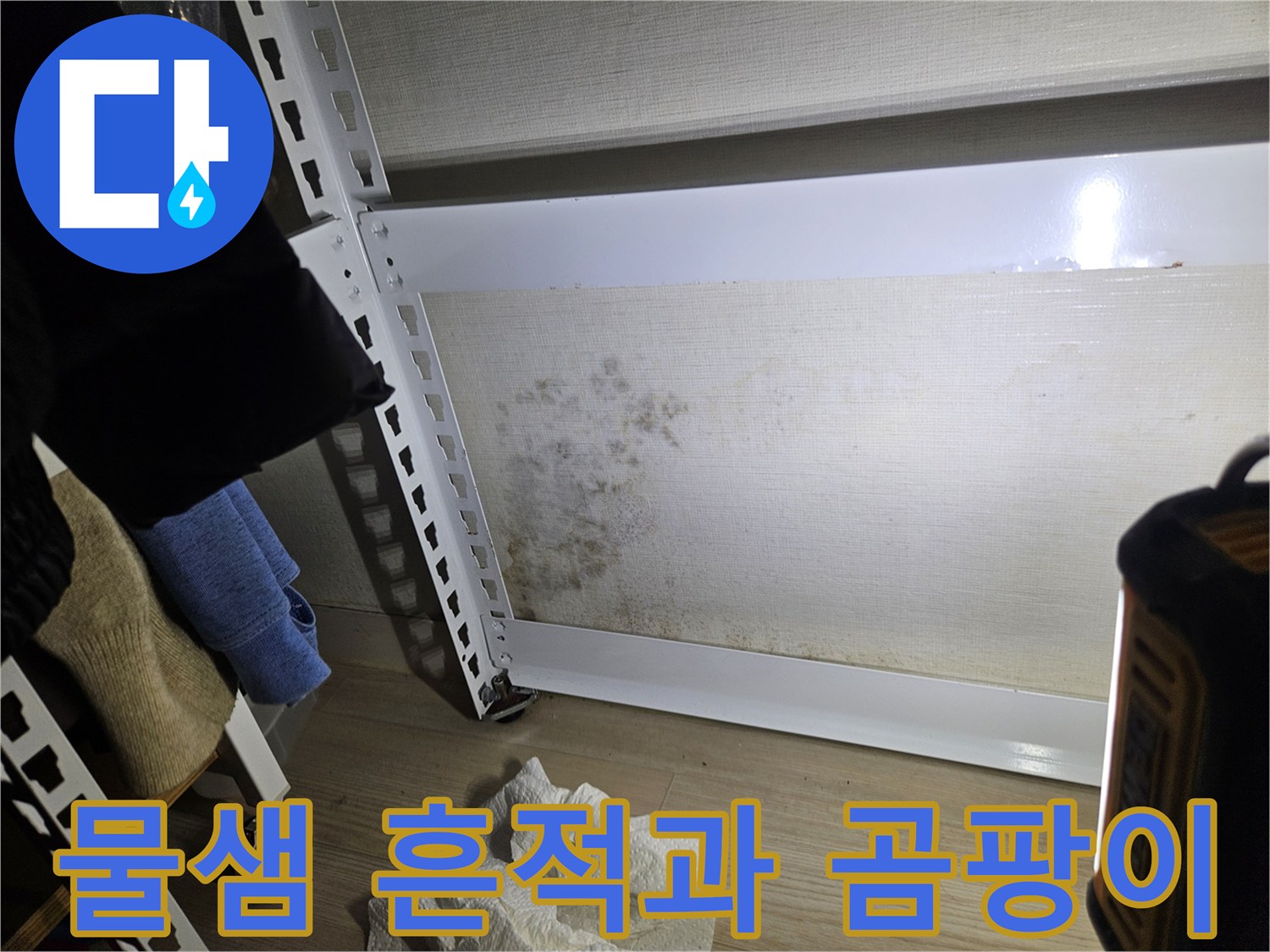 벽면 하단부의-습기 및 곰팡이 발생 상태
