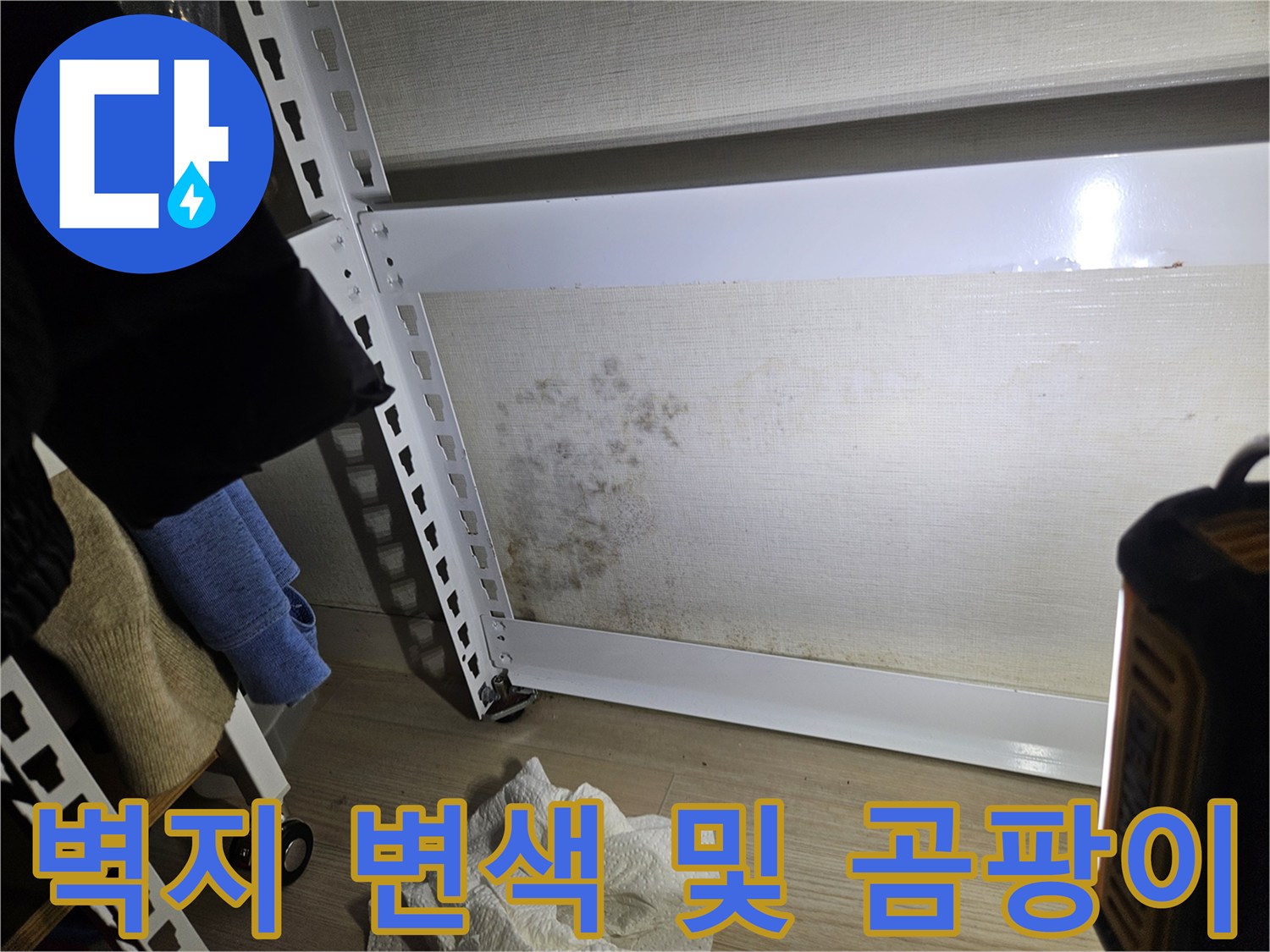 석촌동 세대 내부-물샘 흔적이 남은 벽면 상태