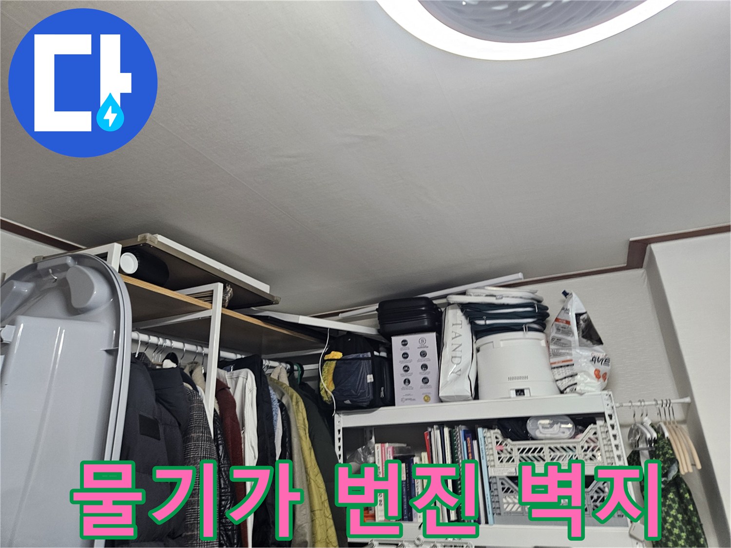 선반 밑 벽면-물샘으로 인해 변색된 벽지 표면