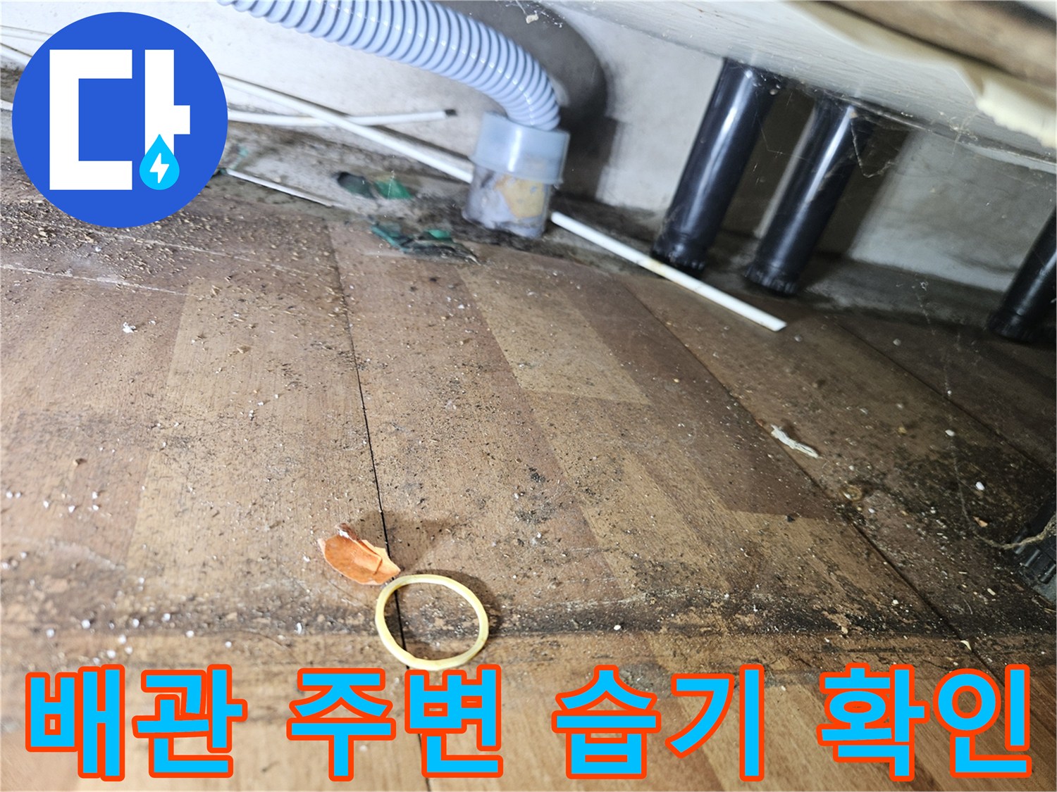 하수구 및 보일러 배관 연결 부위의 마감 상태 사진