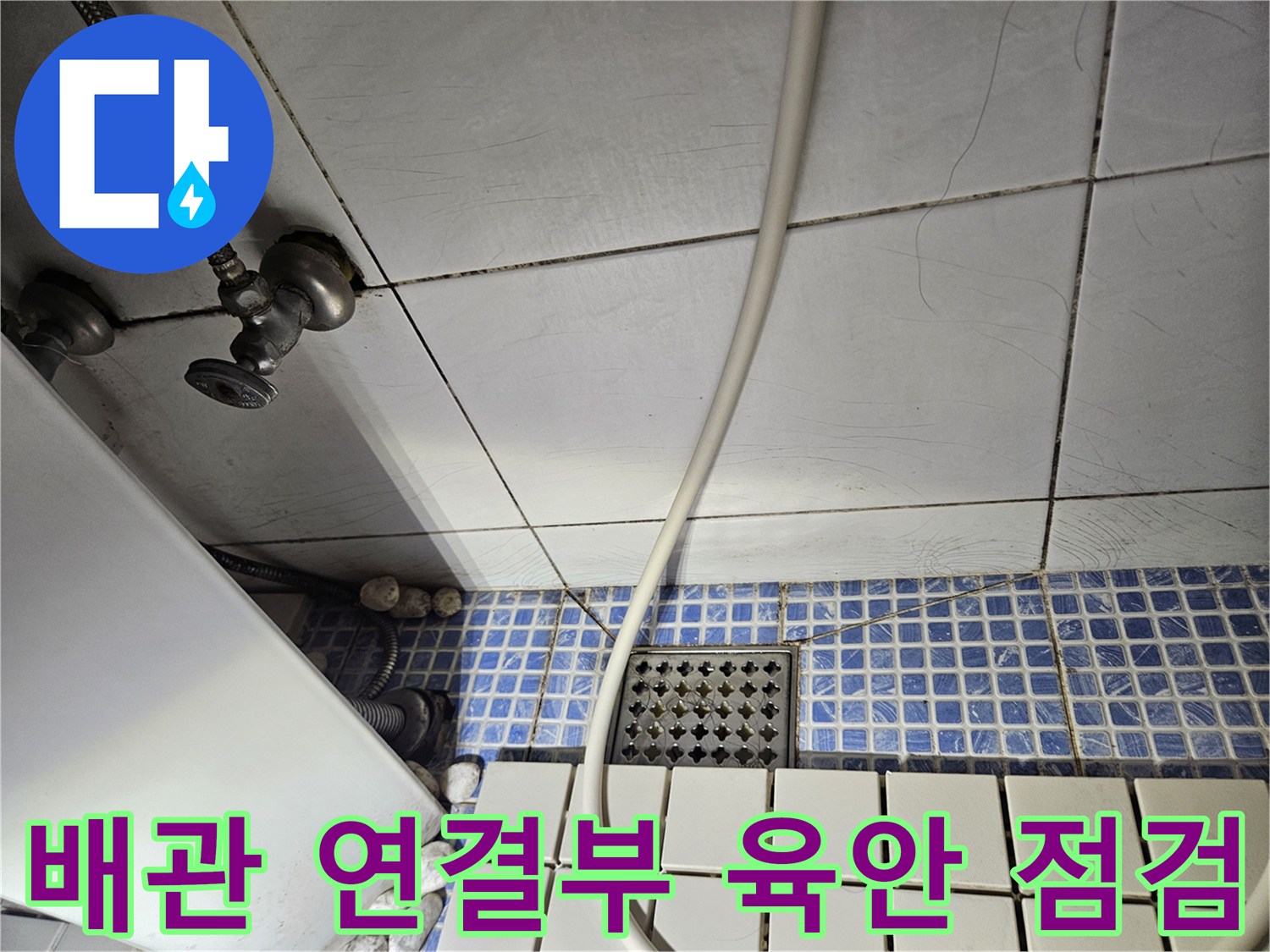 화장실 하수구 주변-배관 연결 부위의 마감 상태를 촬영한 사진