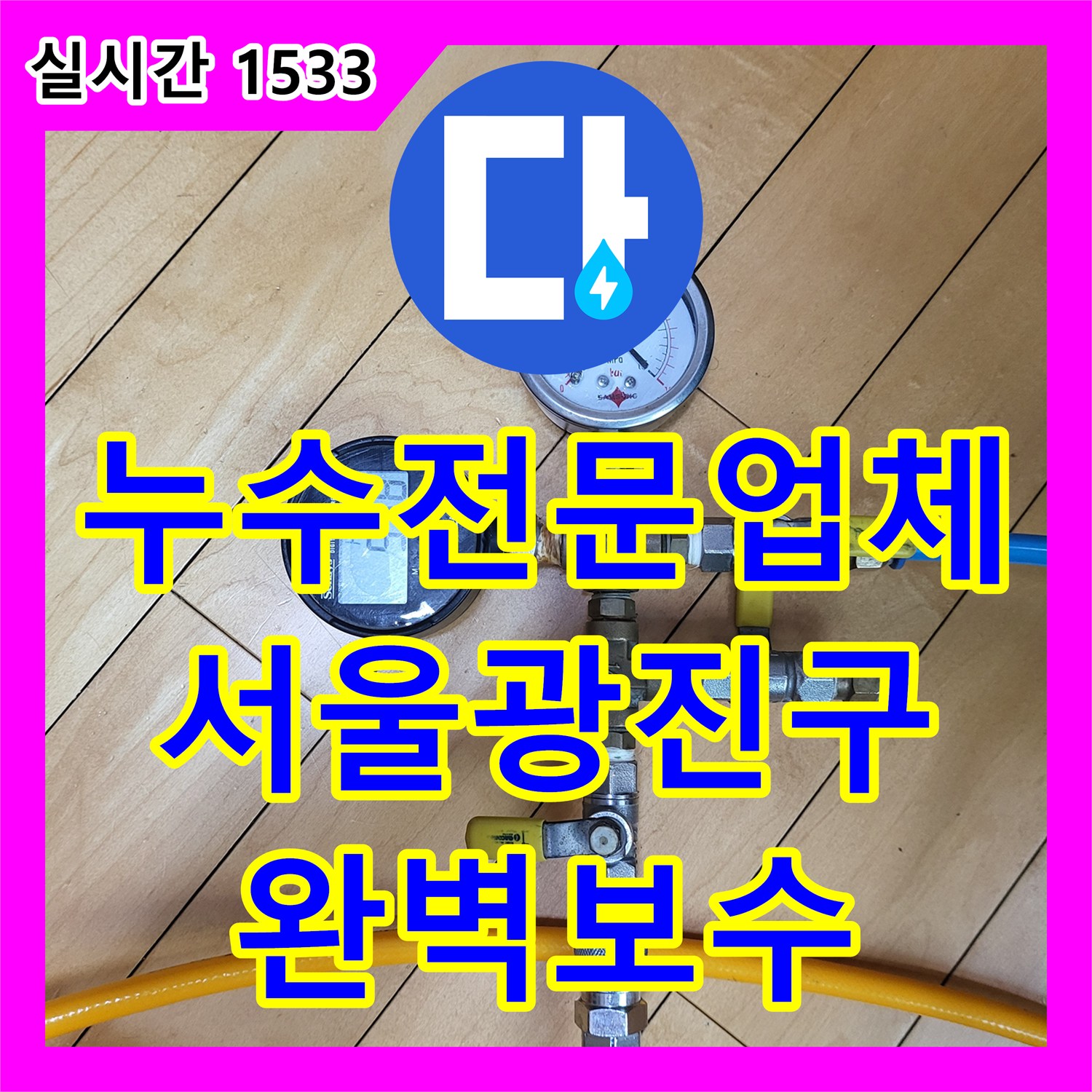 누수전문업체 특수 진단 장비로 아랫집 천장 누수 지점을 정확히 포착해 보수한 서울 광진구 중곡동 현장
