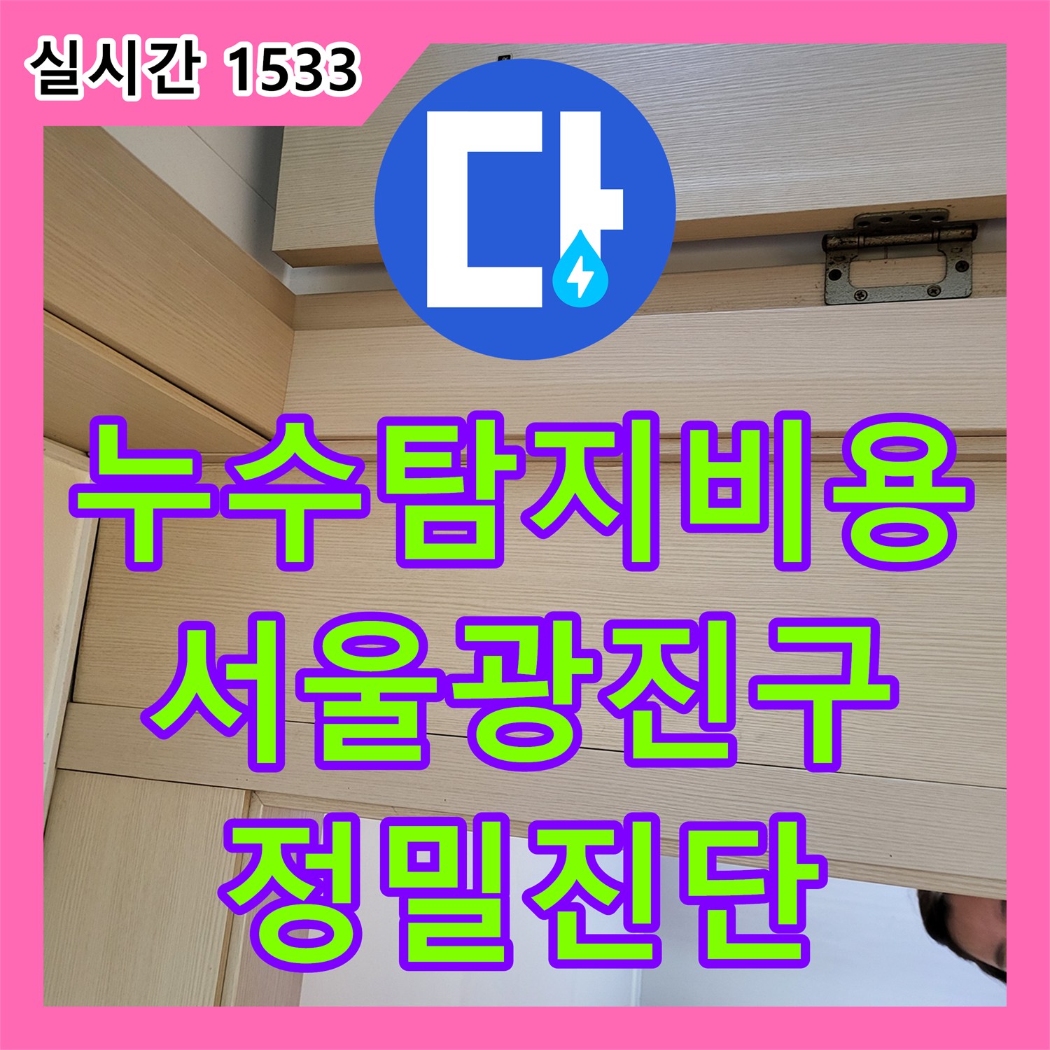 누수탐지비용 고민 전 정밀 진단으로 아랫집 방 천장 누수를 잡은 서울 광진구 중곡동 공사