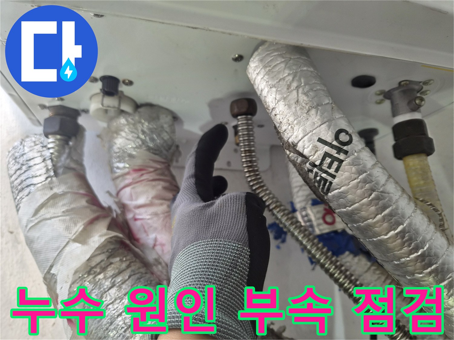 금속 커넥터와 주름관-연결부 누수 지점 포착
