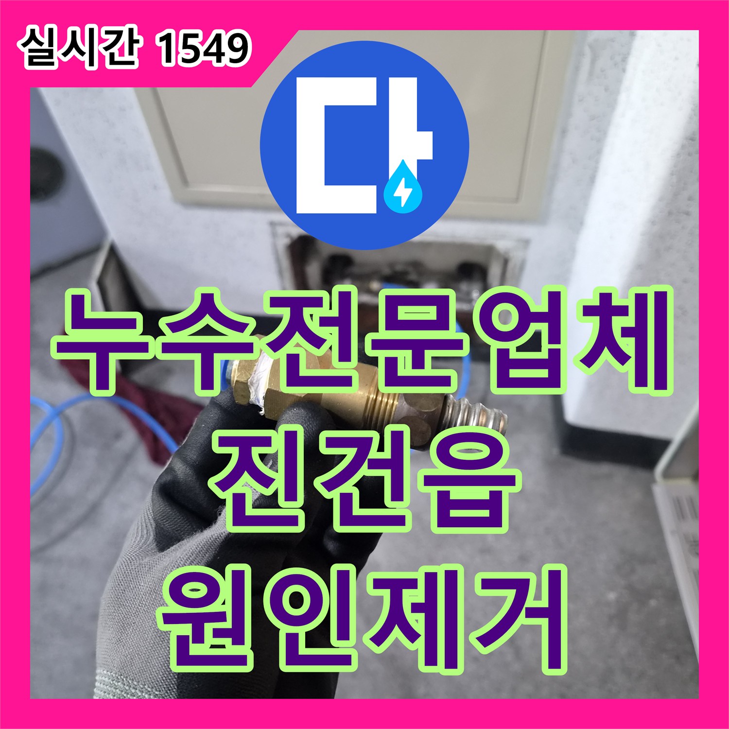 누수전문업체 보일러 하단 연결 부위의 체결 불량으로 인한 누수를 정밀 진단하고 수리한 남양주시 진건읍 용정리 사례