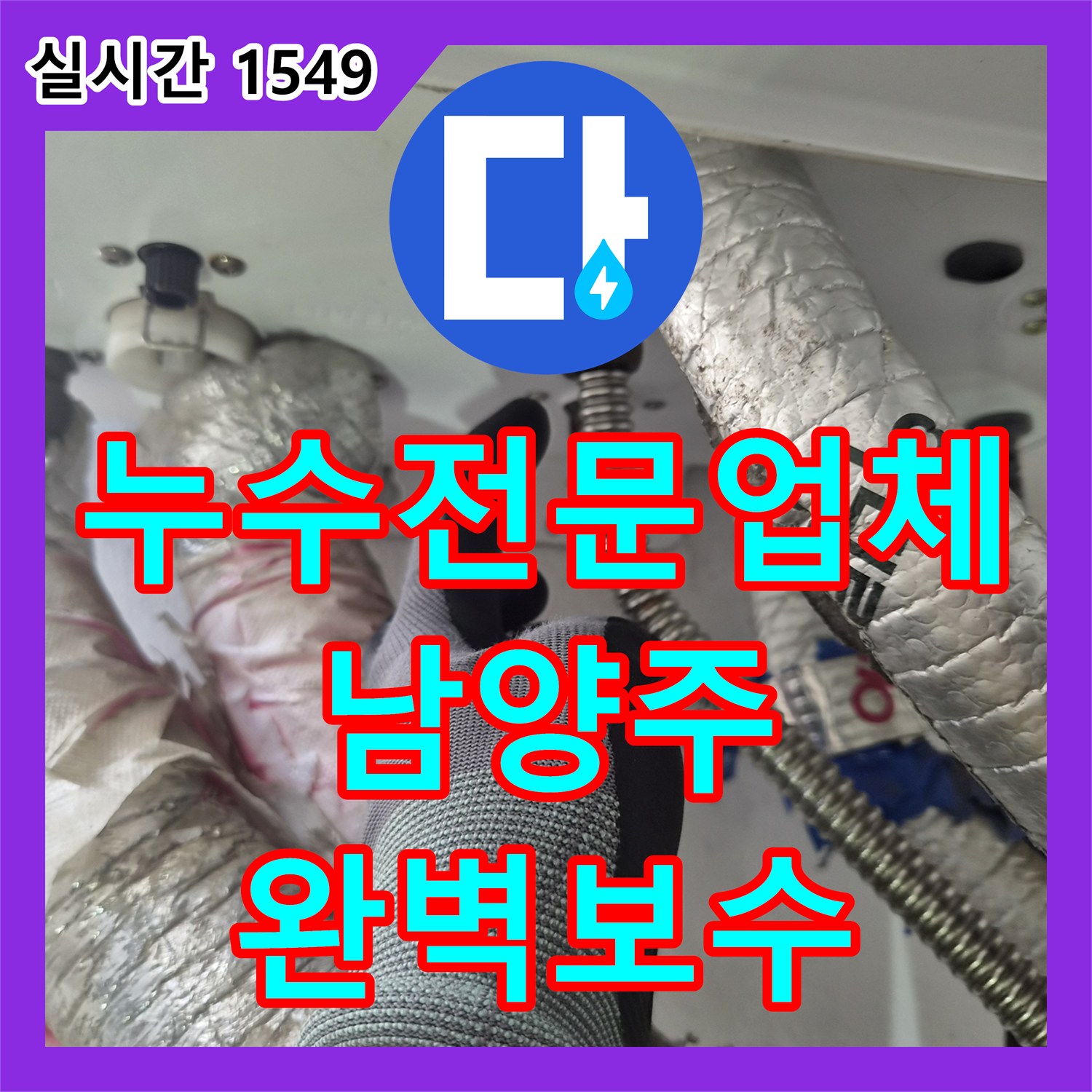 누수전문업체 보일러실 매립 밸브 주변의 체결 불량으로 인한 실내 누수를 정밀하게 해결한 경기 남양주시 진건읍 현장