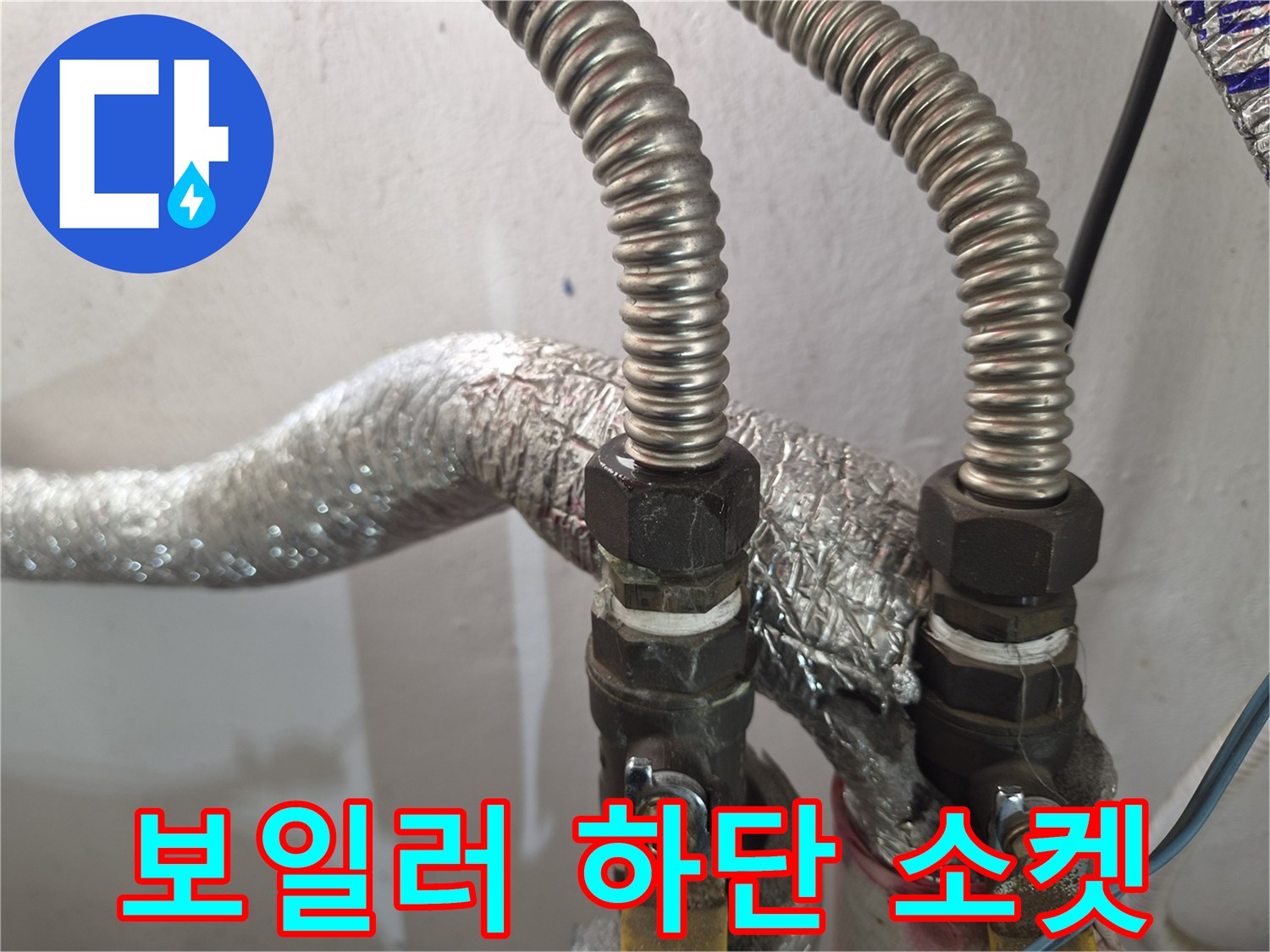 물샘이-발생한-보일러-연결-소켓