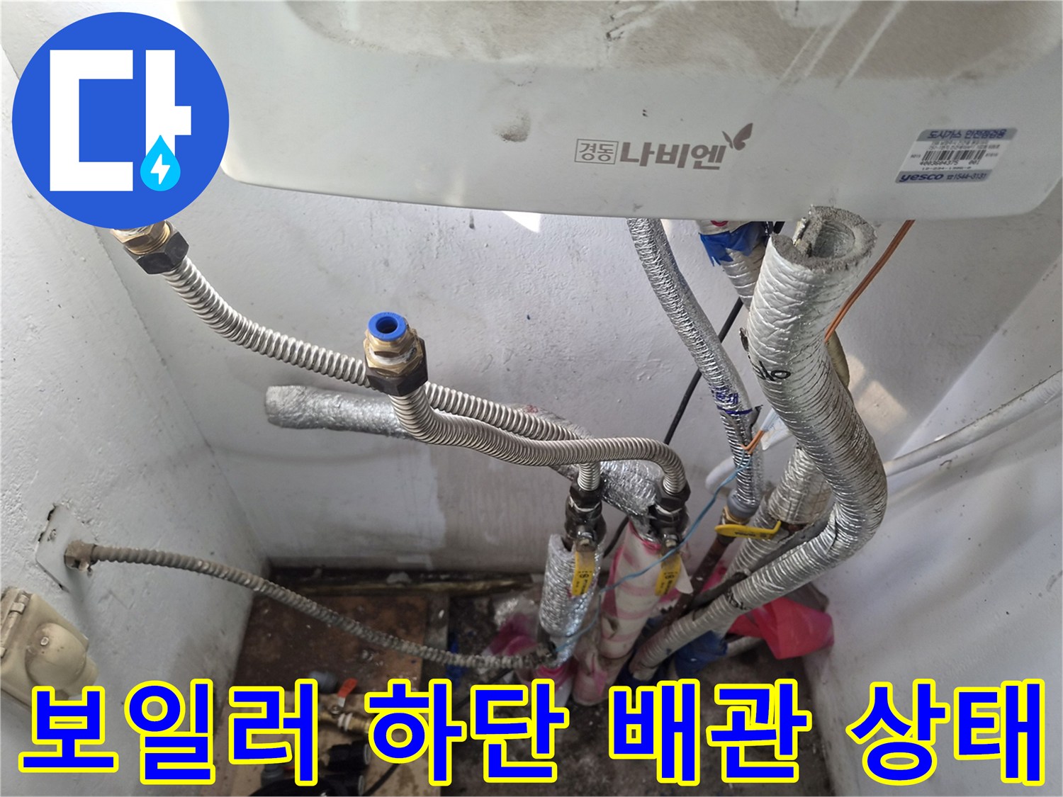 보일러-하단-연결-배관-및-주름관-상태-점검
