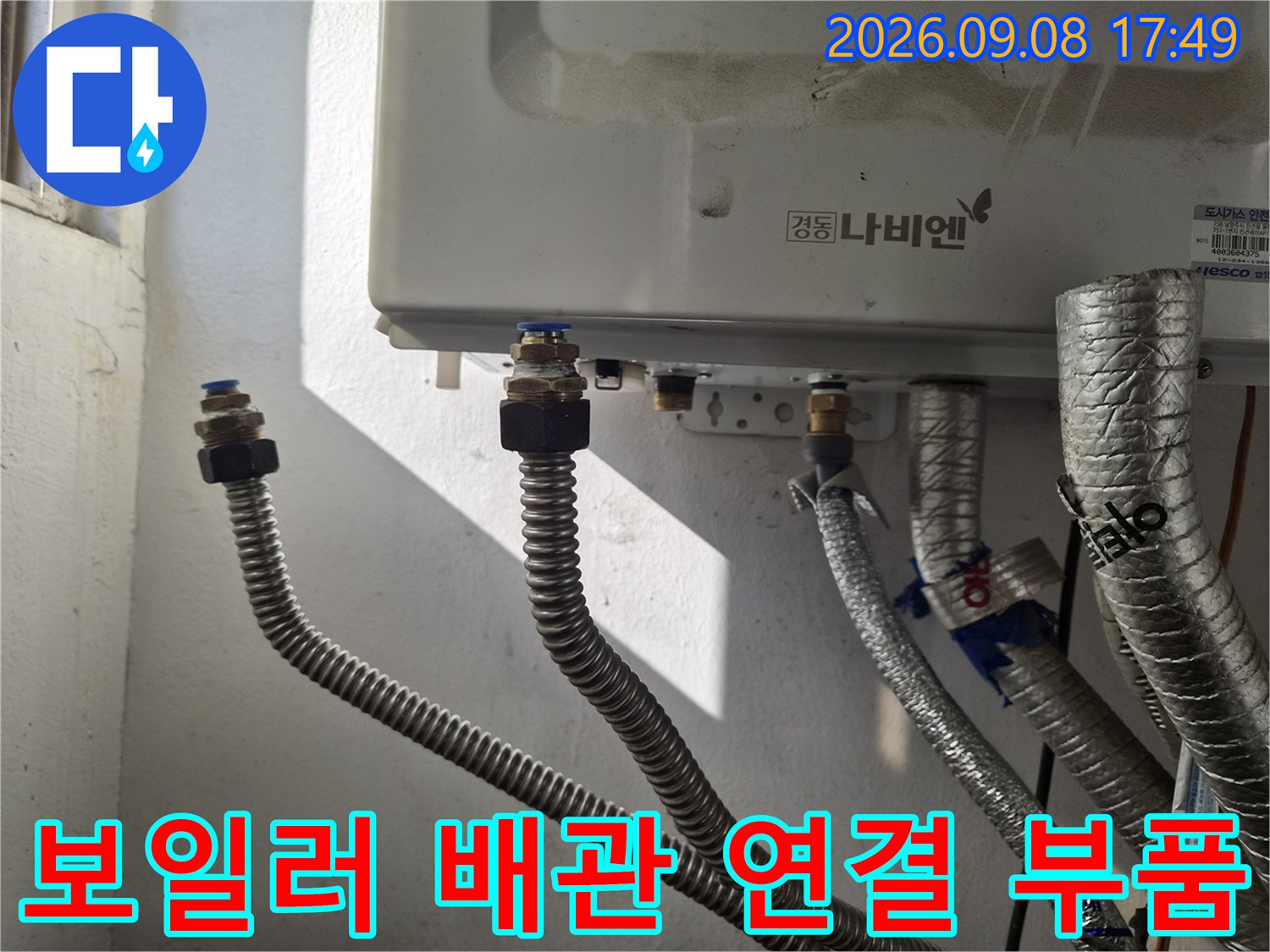 보일러 하단부-금속 어댑터와 은색 주름관이 연결된 모습