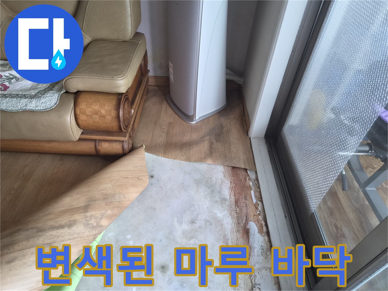 습기로 인해 젖어 있는 거실 마루와 장판