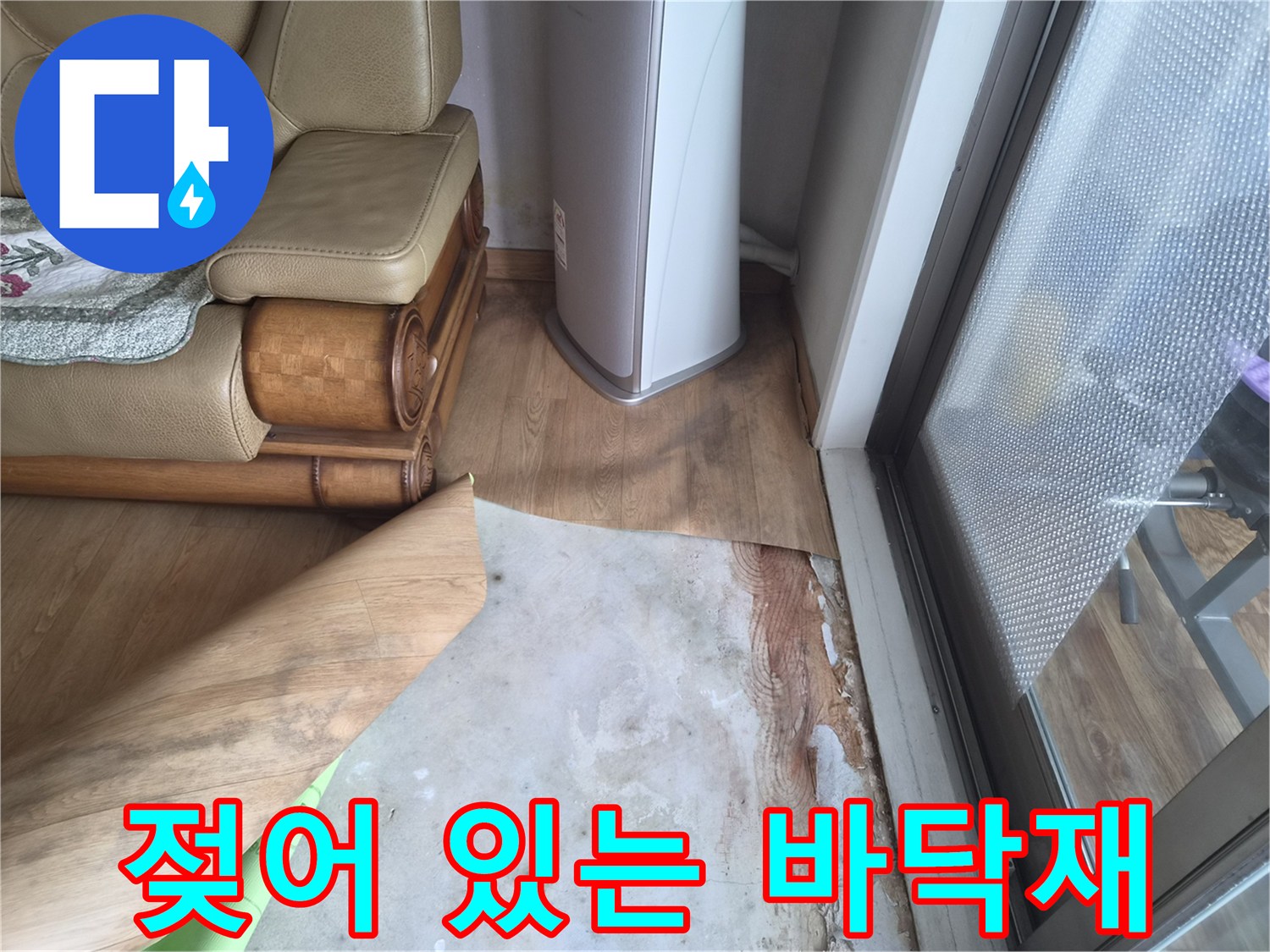 장판 아래 물기가 스며든 바닥의 모습