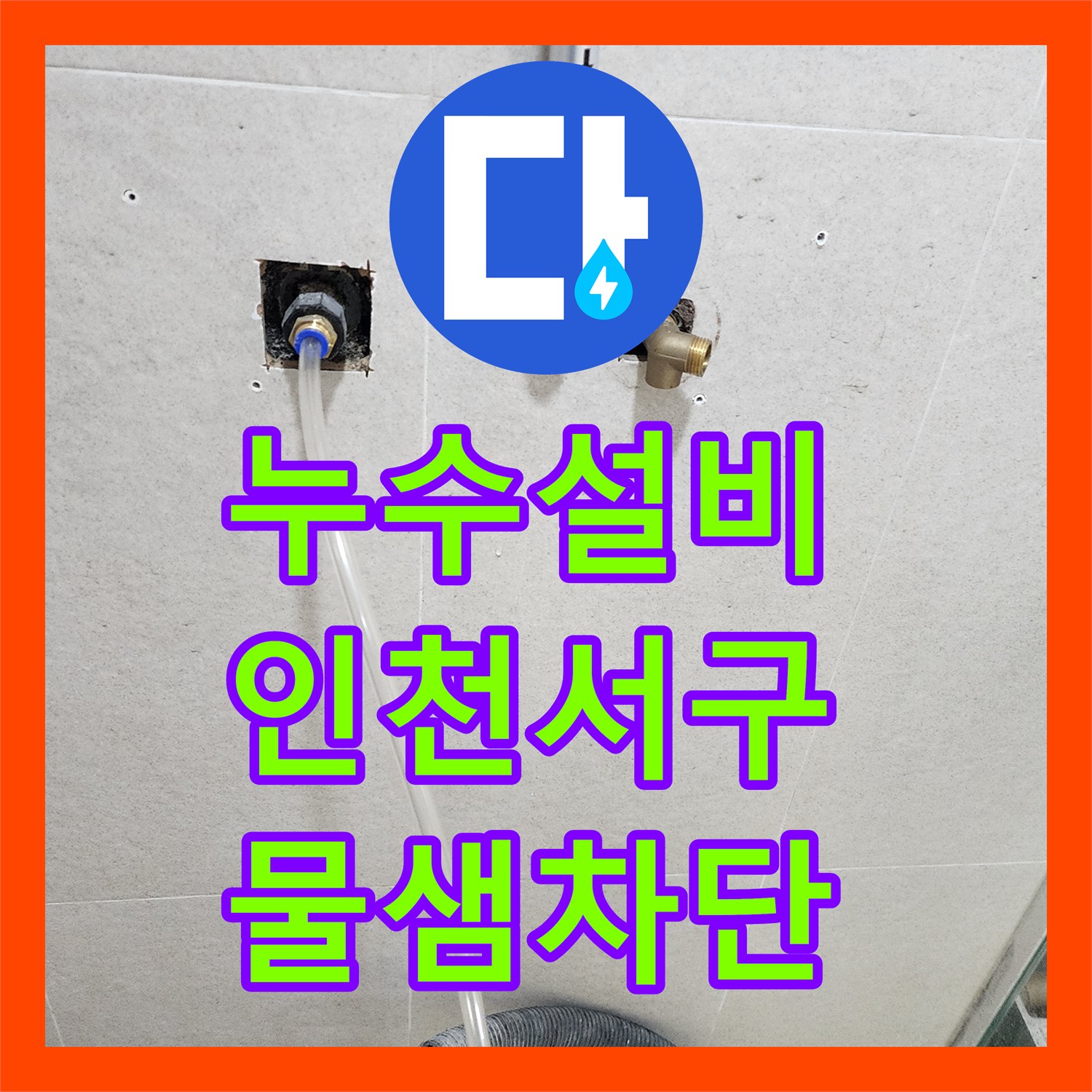 누수설비 욕실 샤워기 배관의 짧은 연결부 연장 보수 작업 인천 서구 신현동