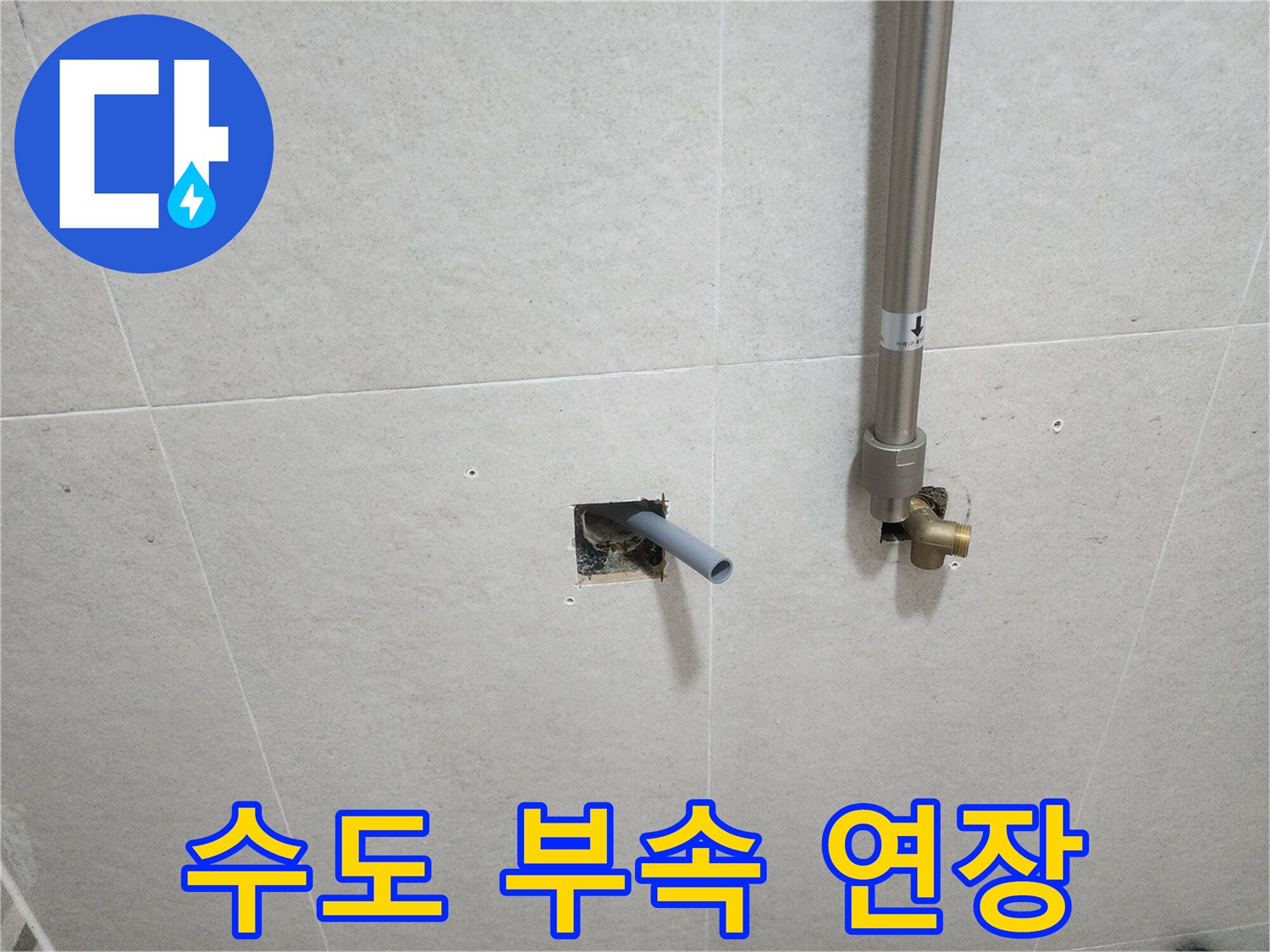 벽면 절개 구간-배관 끝단을 길게 늘려 고정 작업 완료