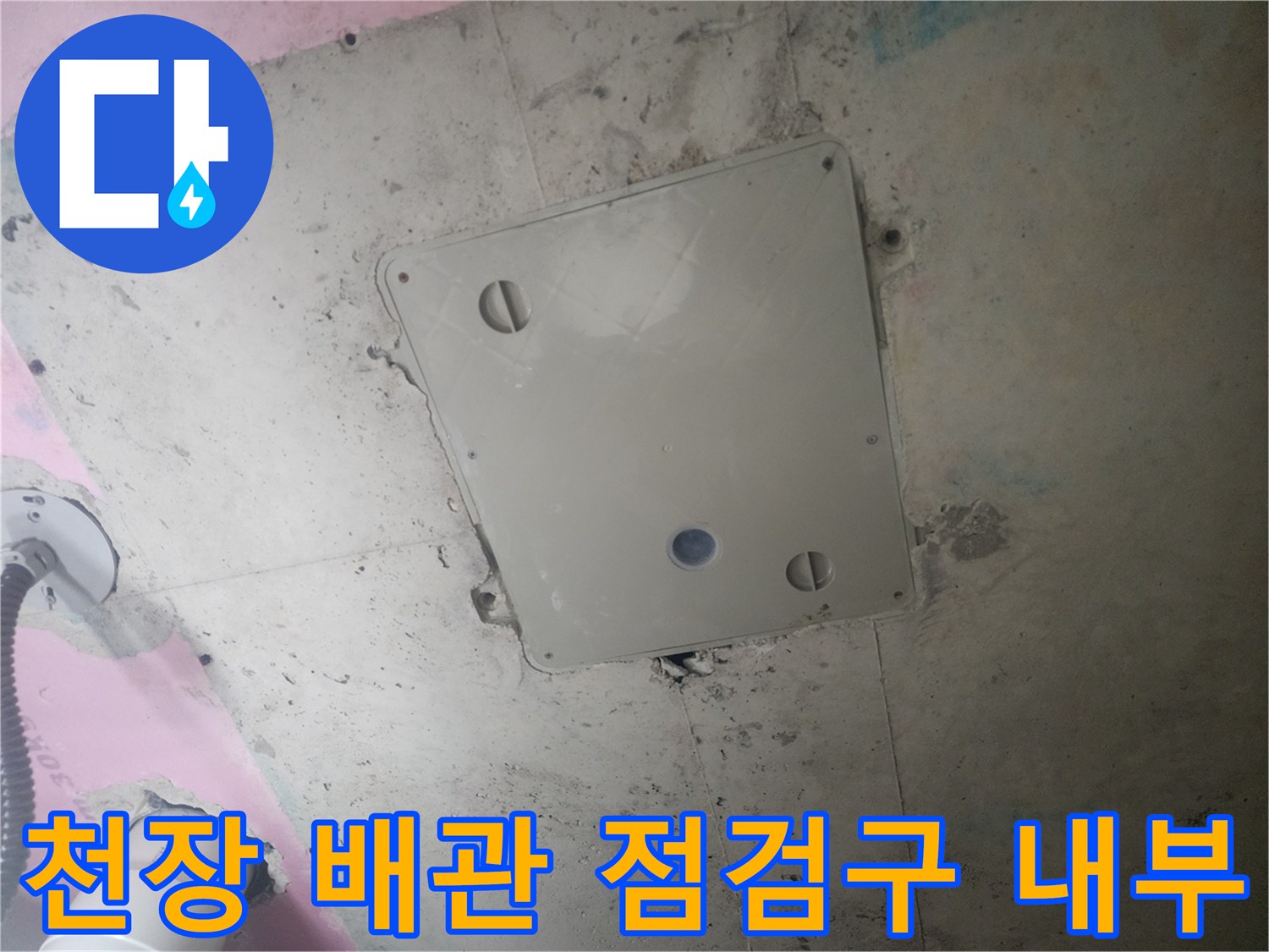 욕실 천장 점검구-내부 배관 상태 확인 중