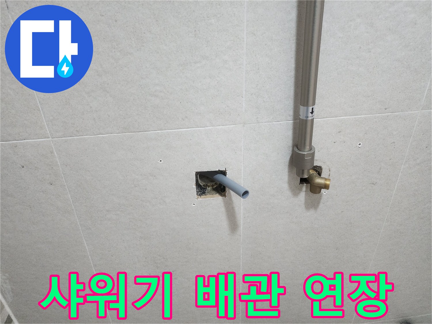 욕실 타일 벽면에 노출된 샤워기 수전용 배관 연장 작업 모습