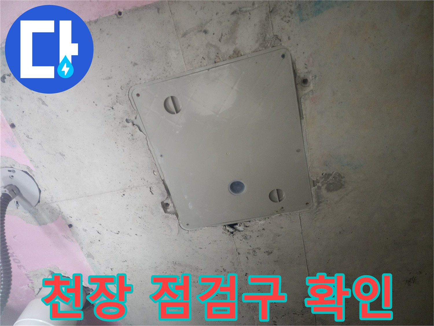 천장 점검구-배관 이상을 살피는 현장 모습