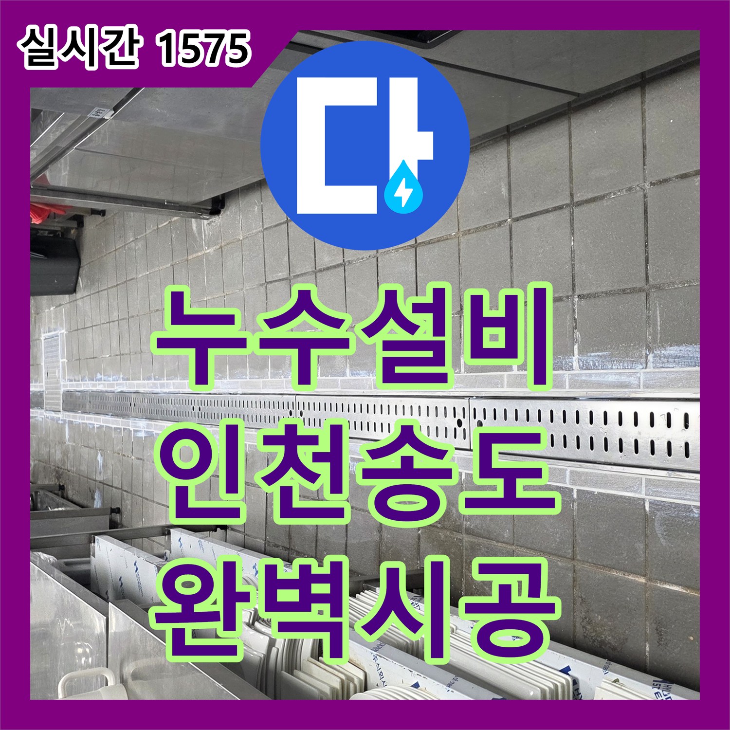 누수설비 주방 바닥 트렌치 주변 누수 원인을 분석하고 방수층 보강 및 교체 공사를 완료한 인천 연수구 송도동 현장