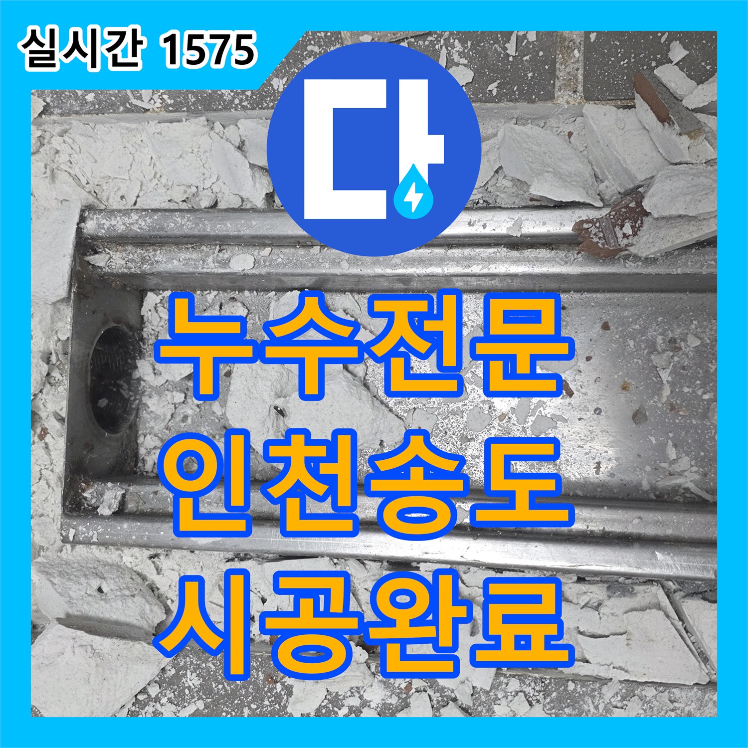 누수전문 주방 배수 트렌치 하부의 방수 결함을 찾아내어 정밀 보강하고 교체한 인천 연수구 송도동 사례입니다