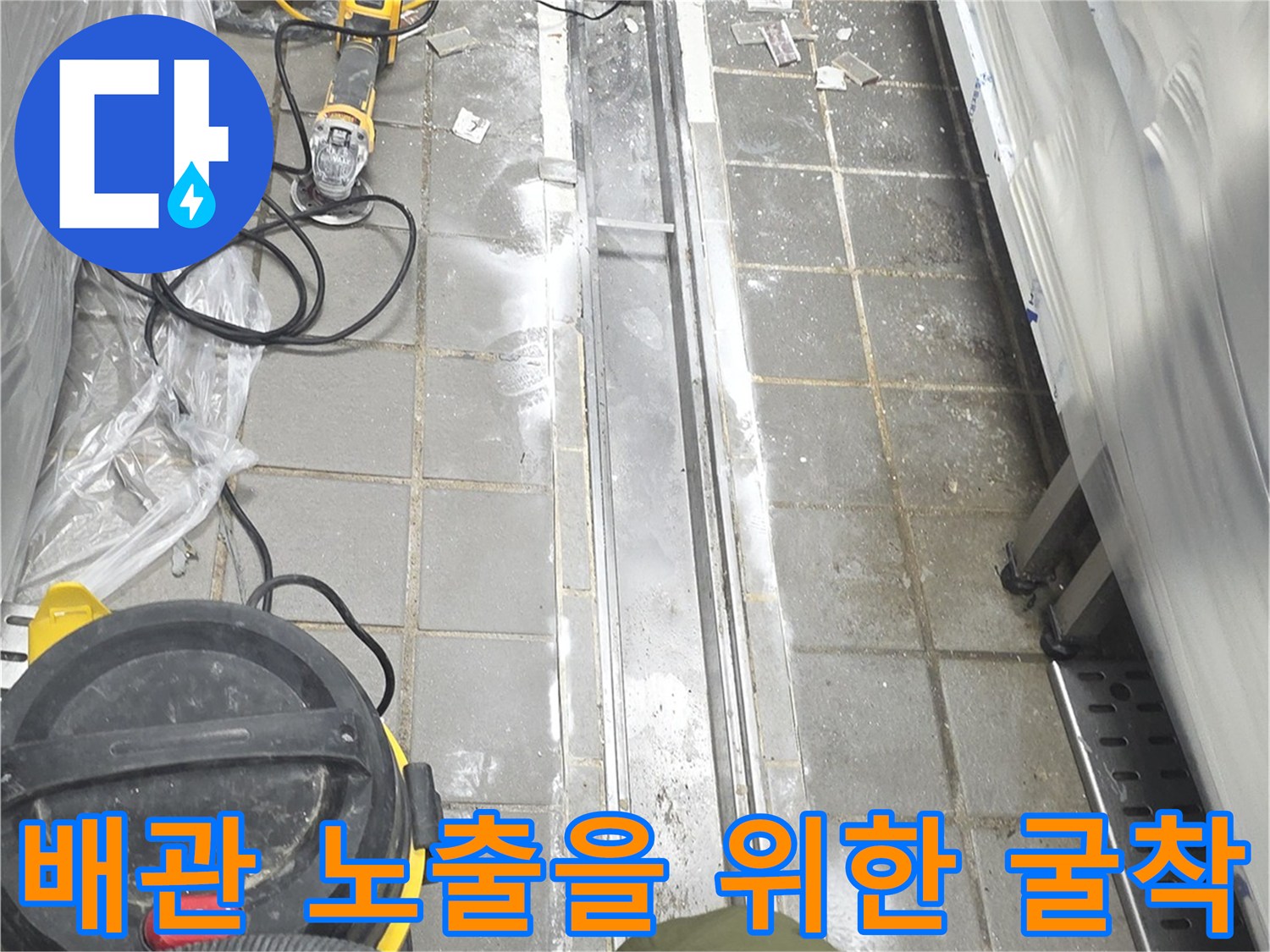 드릴과 집진기를 사용하여 트렌치 하부 배관을 확인하는 작업 단계입니다.