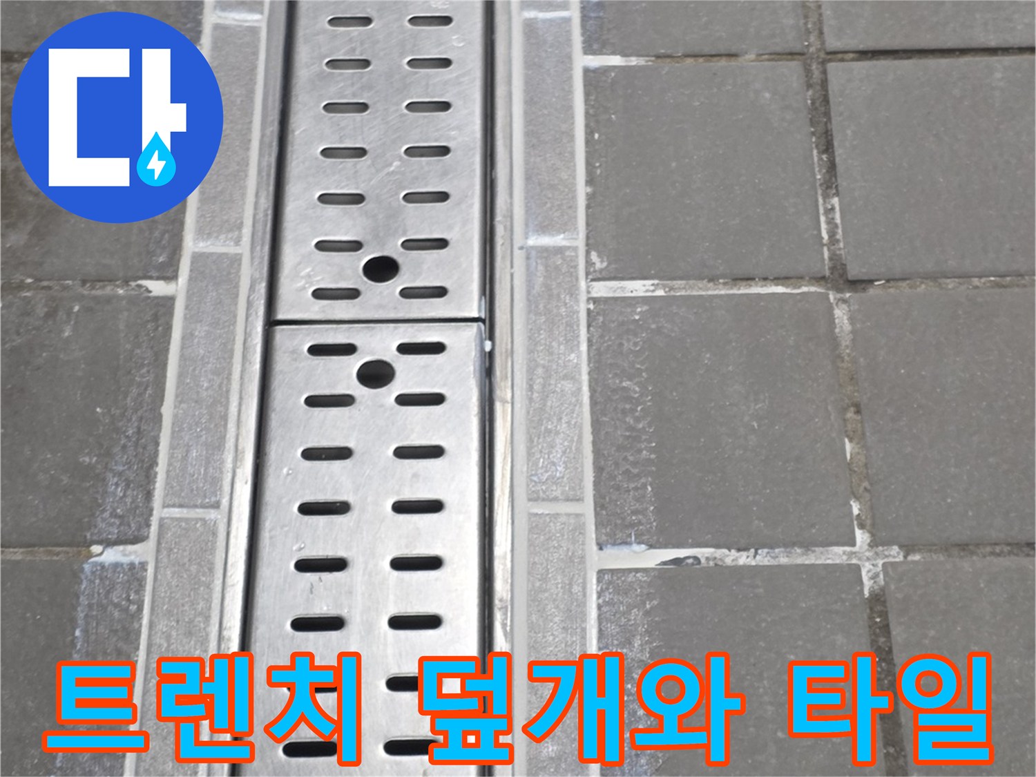 스테인리스-트렌치-및-바닥-타일-경계부