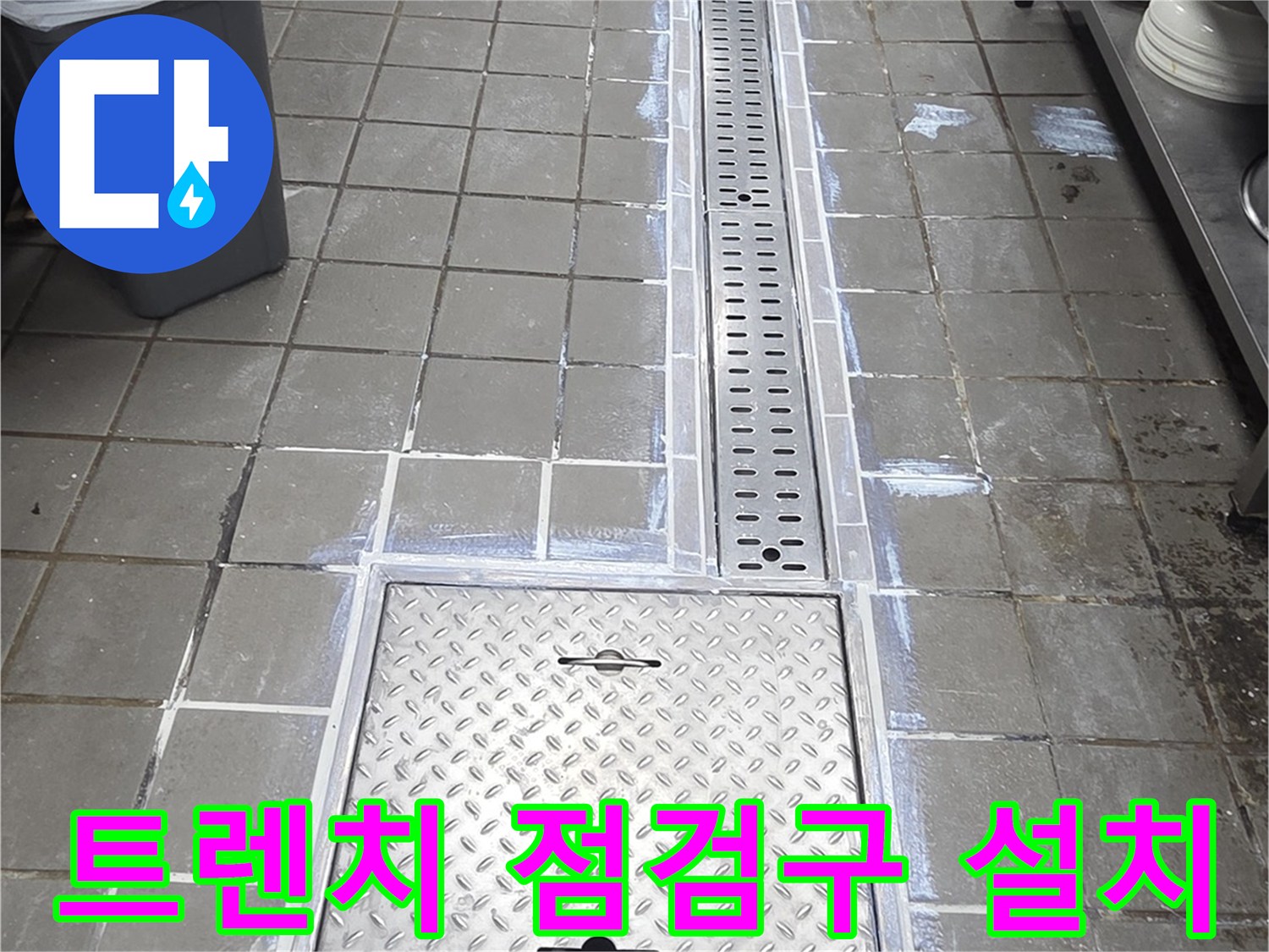 스테인리스-트렌치-점검구와-배수구-커버-설치-모습