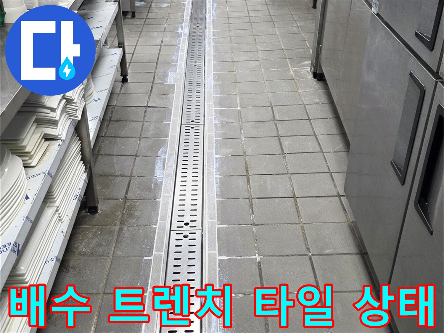 스테인리스 트렌치-주변 타일 마감 부위 점검