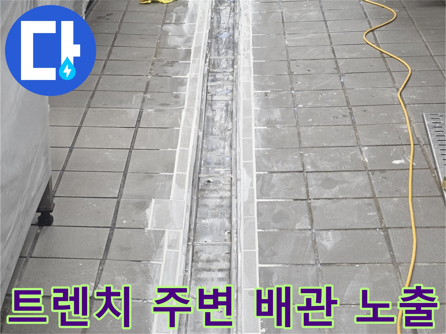 연수구 송도동-누수 확인을 위한 트렌치 주변 굴착 부위