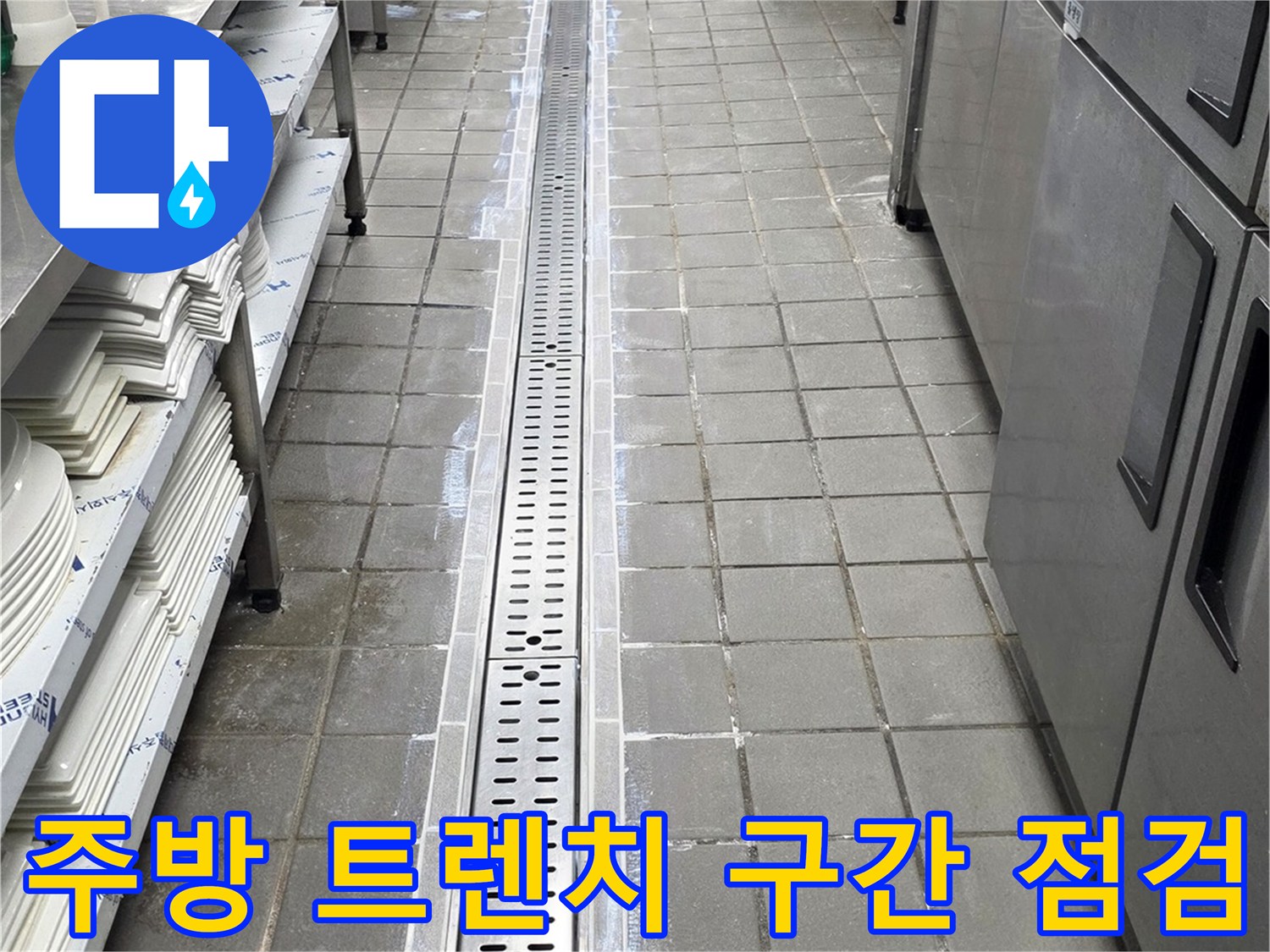 연수구 식당-스테인리스 배수 트렌치 주변부