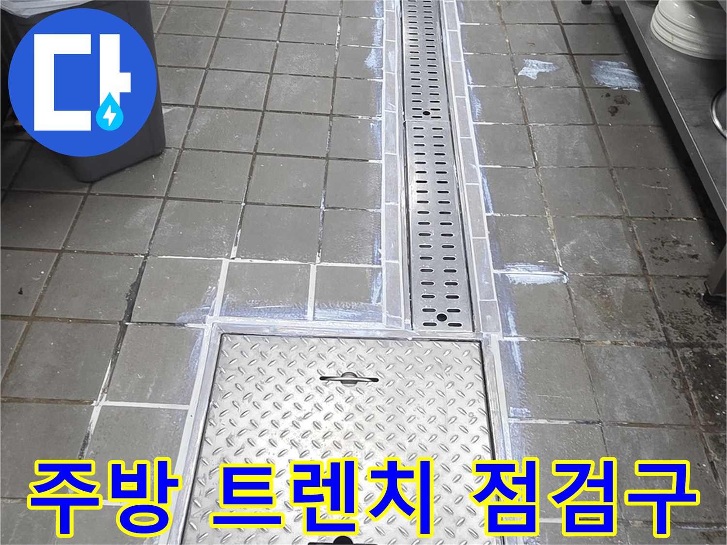 인천 연수구 송도동-주방 배수 트렌치와 스테인el 점검구 모습