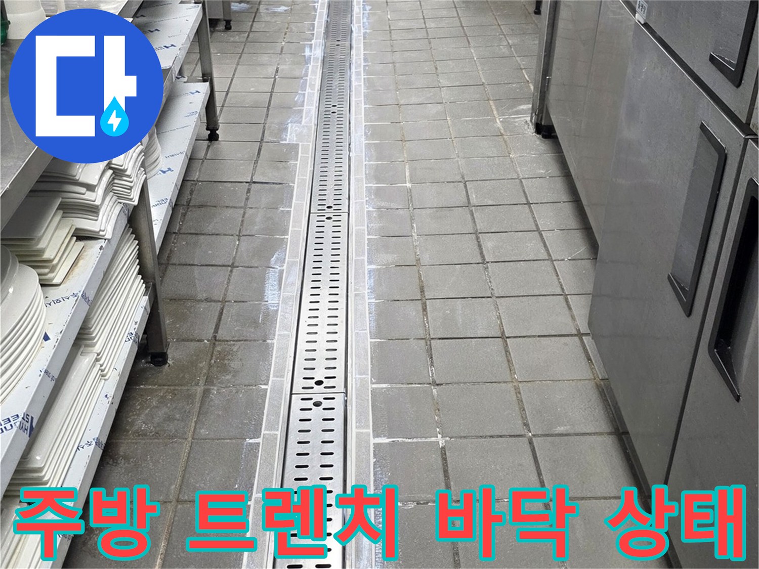 인천 연수구 송도동-주방 트렌치 주변의 타일과 배수구 상태 사진