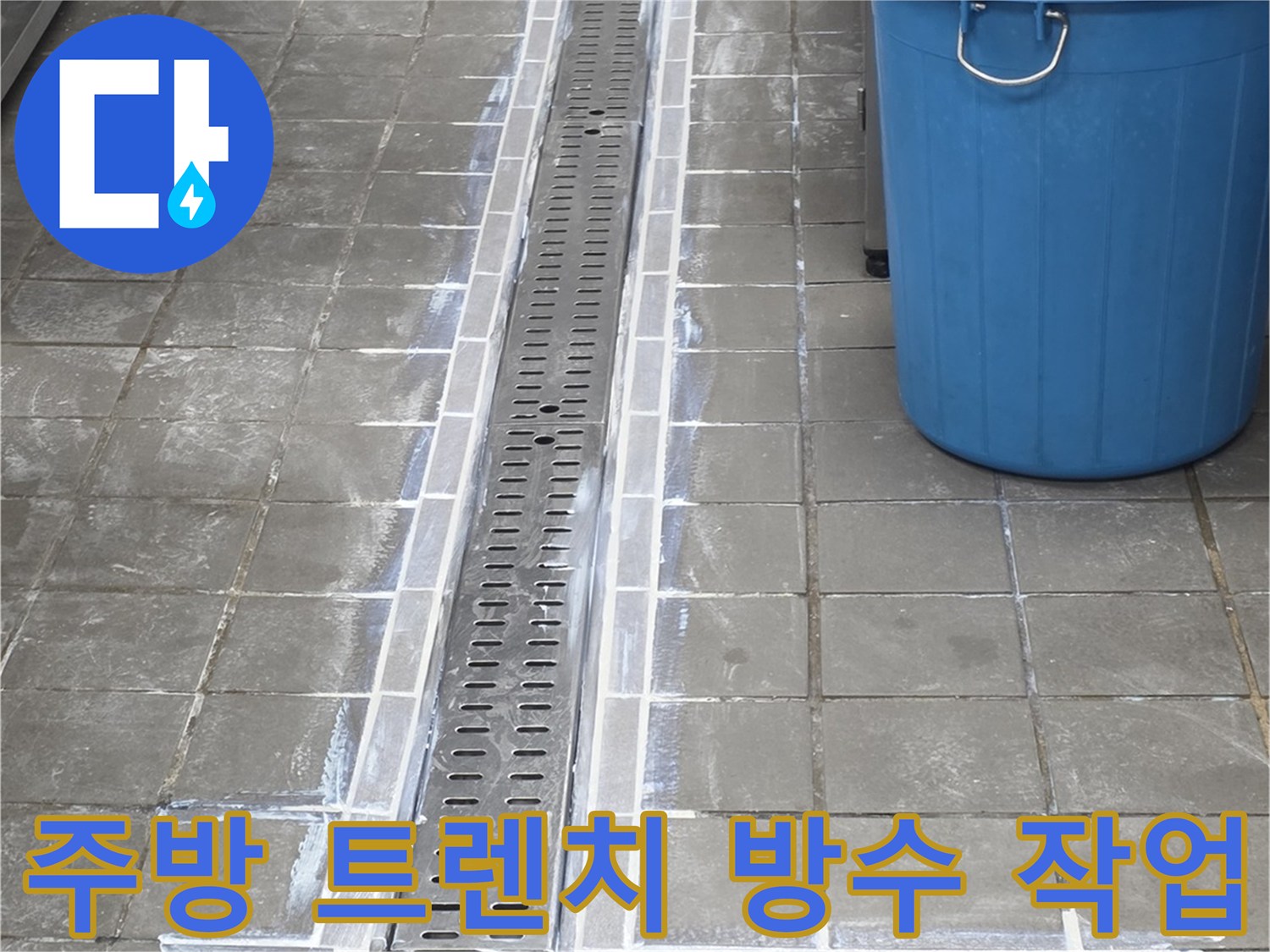 인천 연수구 식당 주방 - 트렌치 배수구 주변 방수층 확인 중