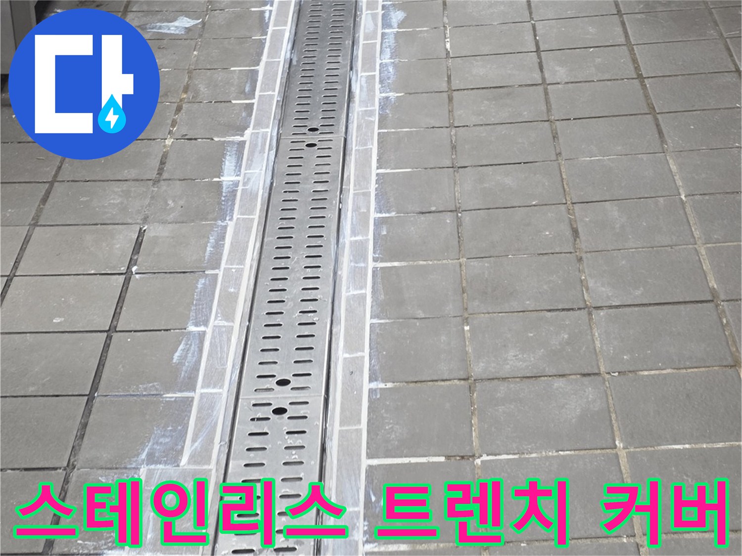 주방 바닥 배수 시설 - 스테인리스 트렌치와 주변 타일 마감 상태