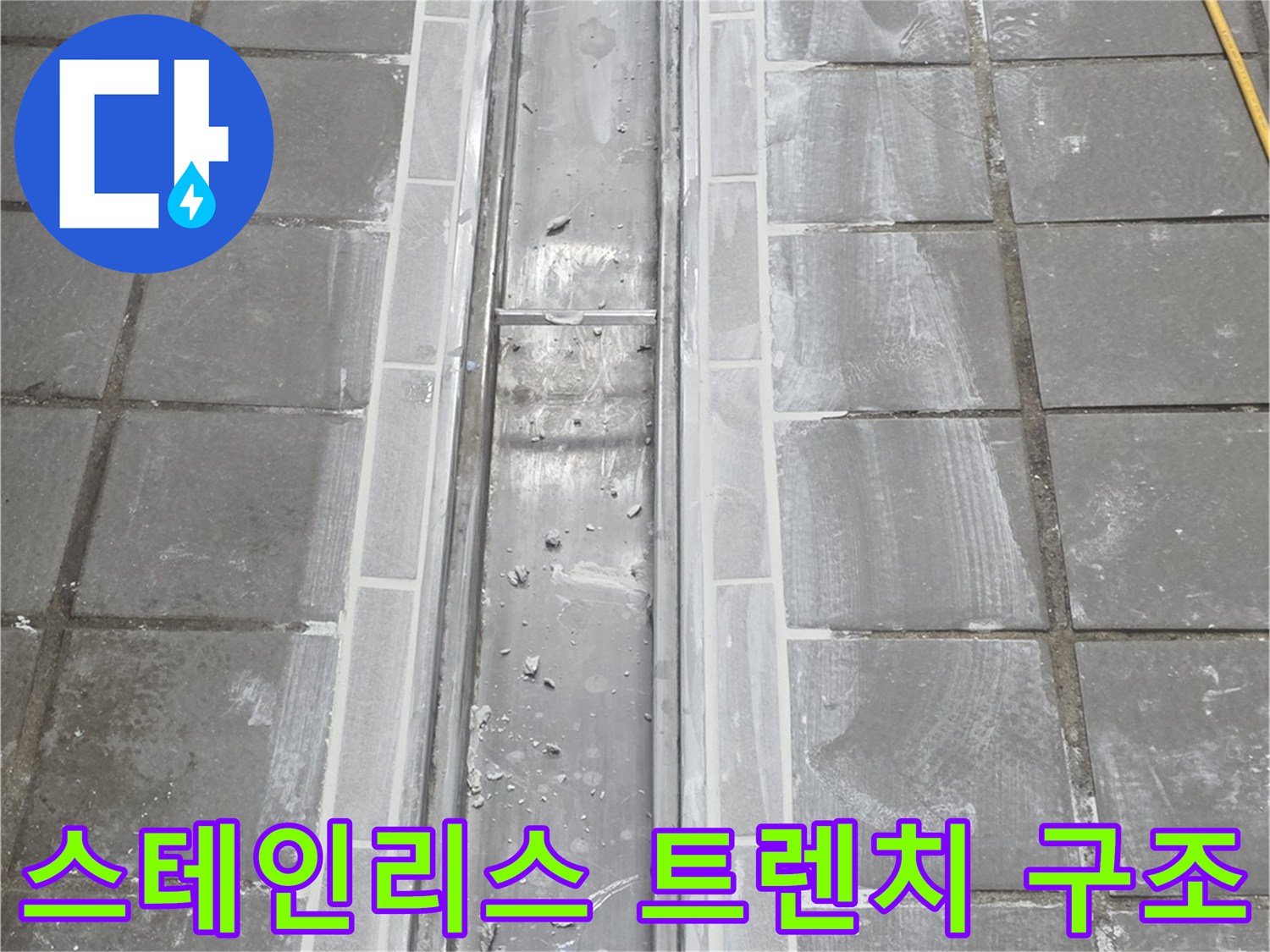 주방 바닥-스테인리스 배수 트렌치와 타일 마감면 상세
