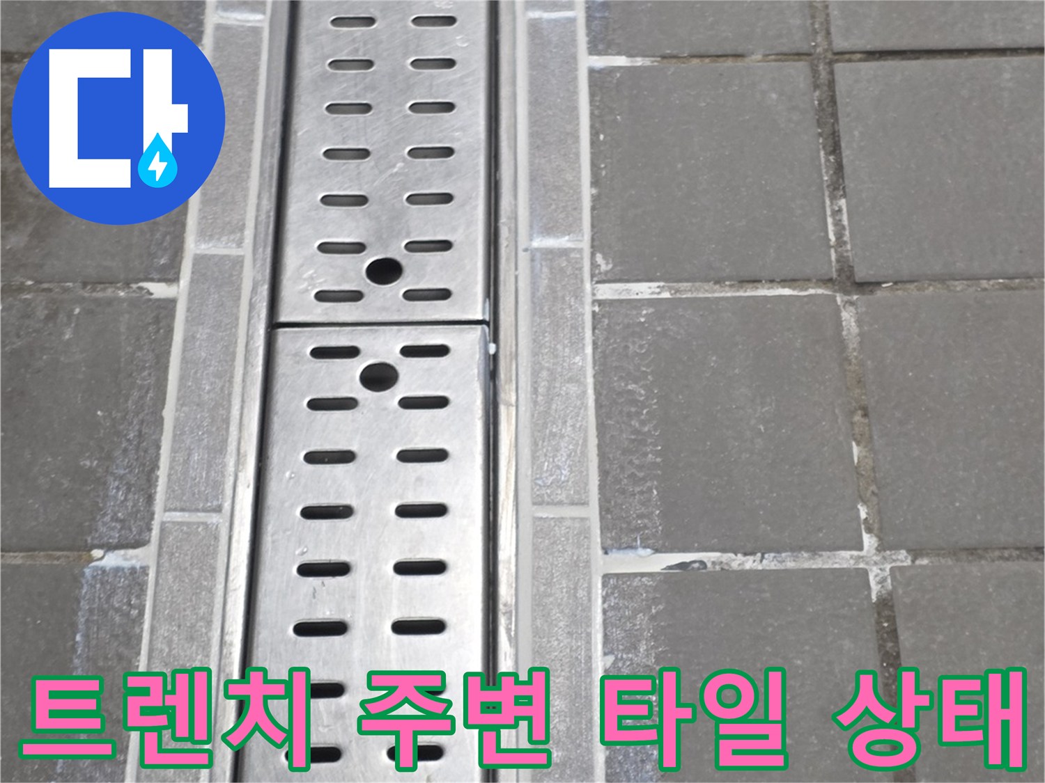 주방 트렌치 배수구와 주변 타일 마감 부위의 상태를 보여주는 사진입니다.