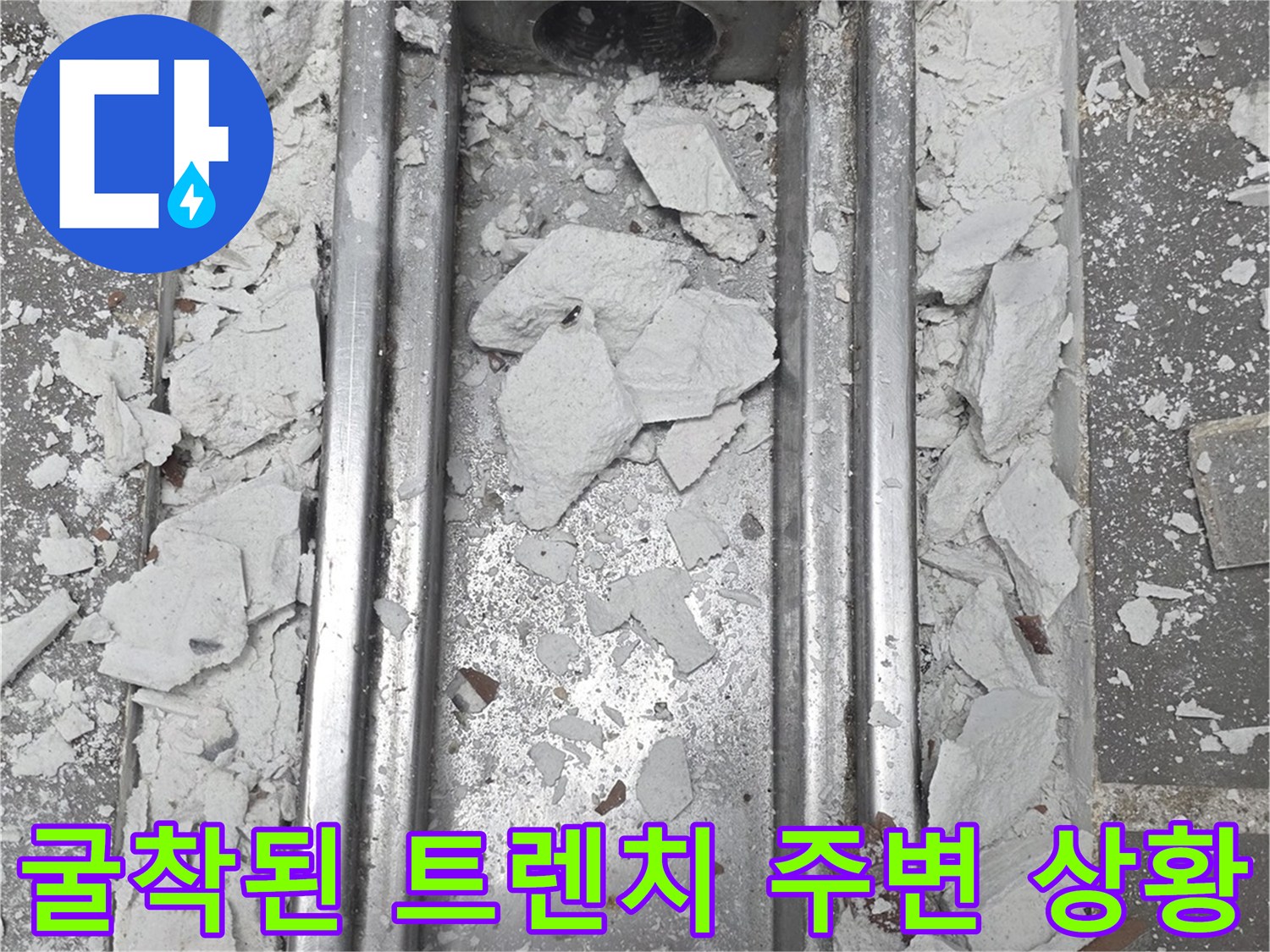 주방-트렌치-주변-타일-및-콘크리트-제거-상태