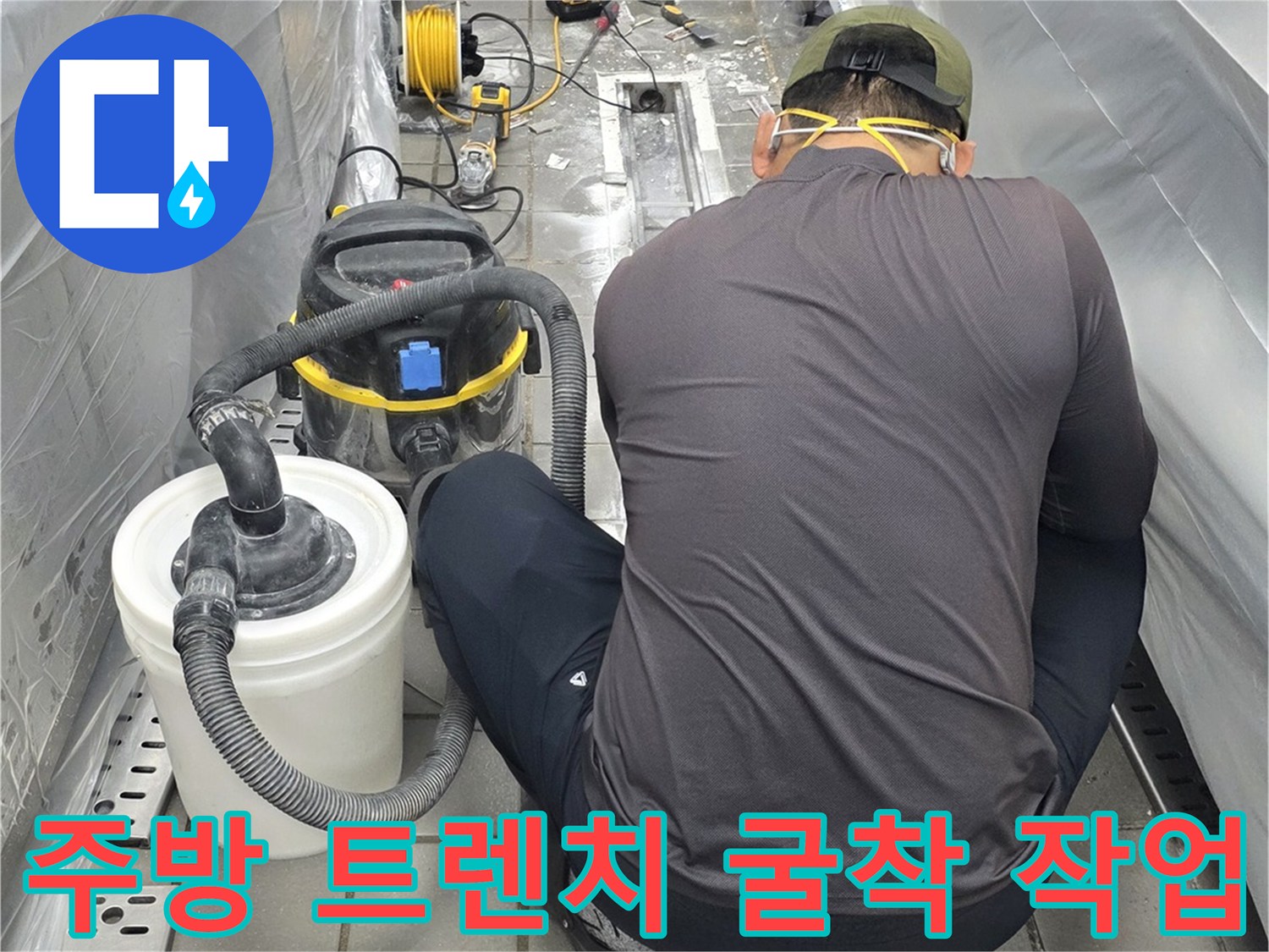 집진기를 연결한 함마드릴로-트렌치 주변 타일을 제거하는 모습