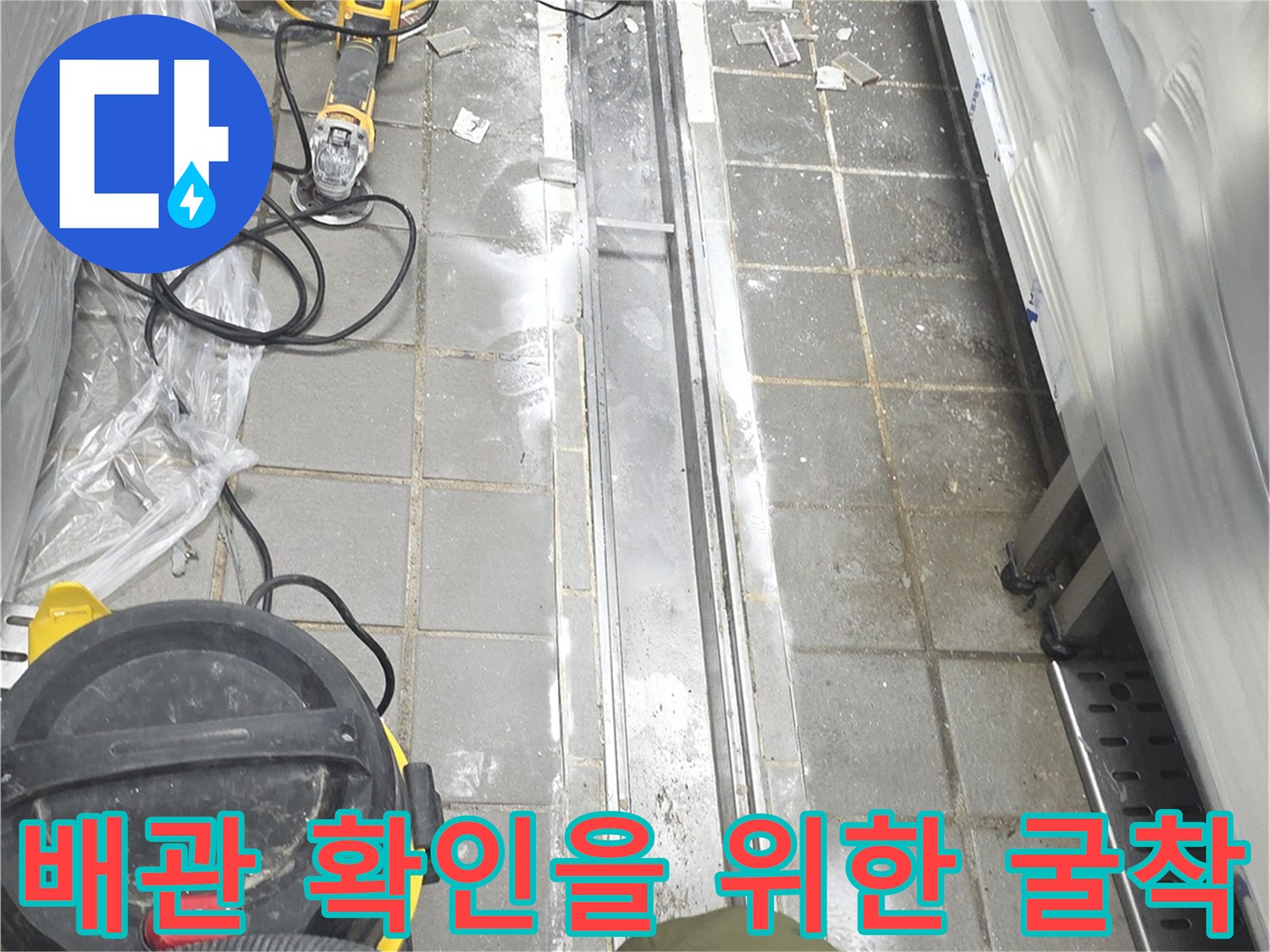 트렌치-하부-배관-상태-확인을-위한-타일-제거-현장