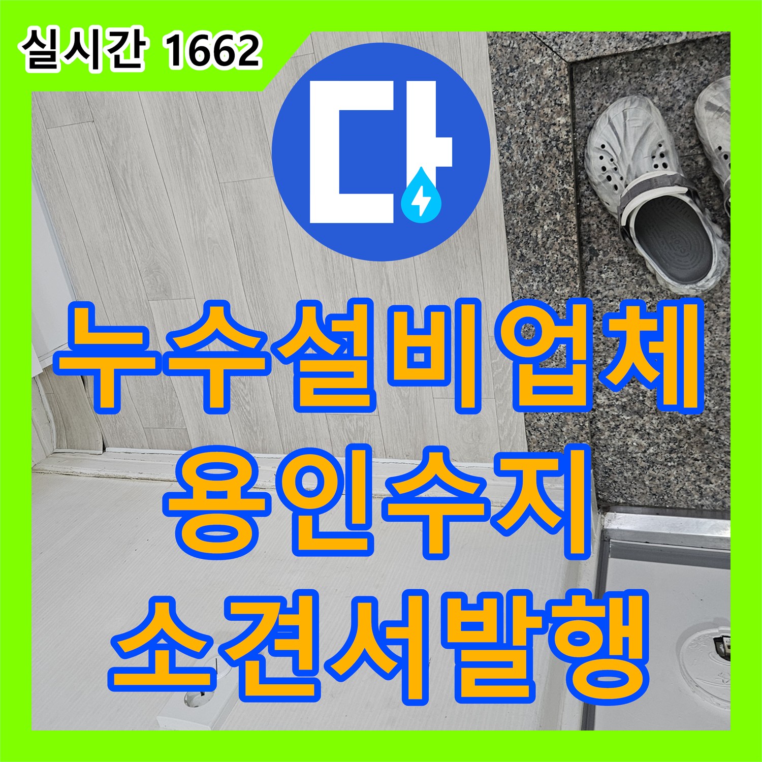 누수설비업체 아랫집 거실 천장과 바닥 침수 원인 분석 및 보험 증빙 소견서 작성 경기 용인시 수지구 죽전동