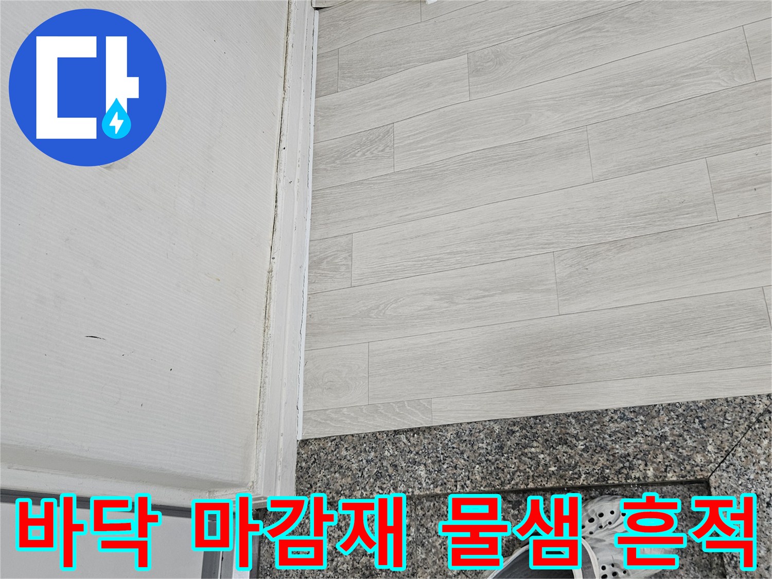 물샘으로 변색된 거실 바닥과 현관 대리석 경계