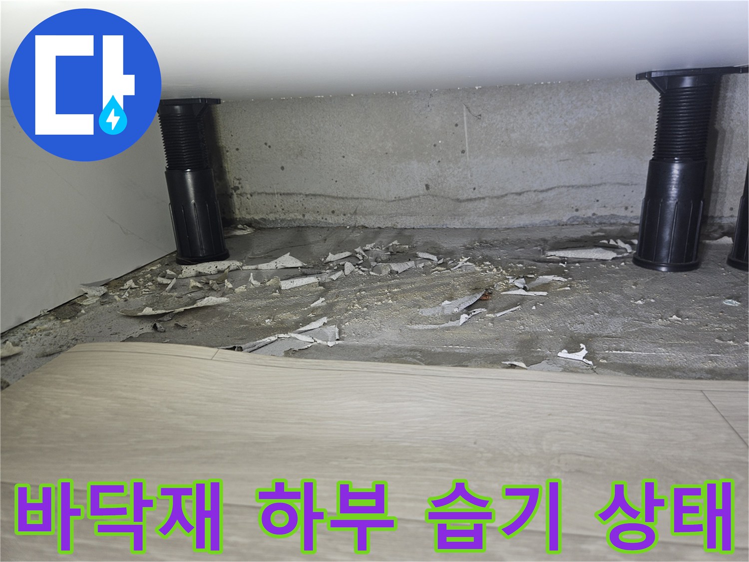 용인 죽전동 현장-바닥 마감재를 걷어낸 슬래브의 습기 상태