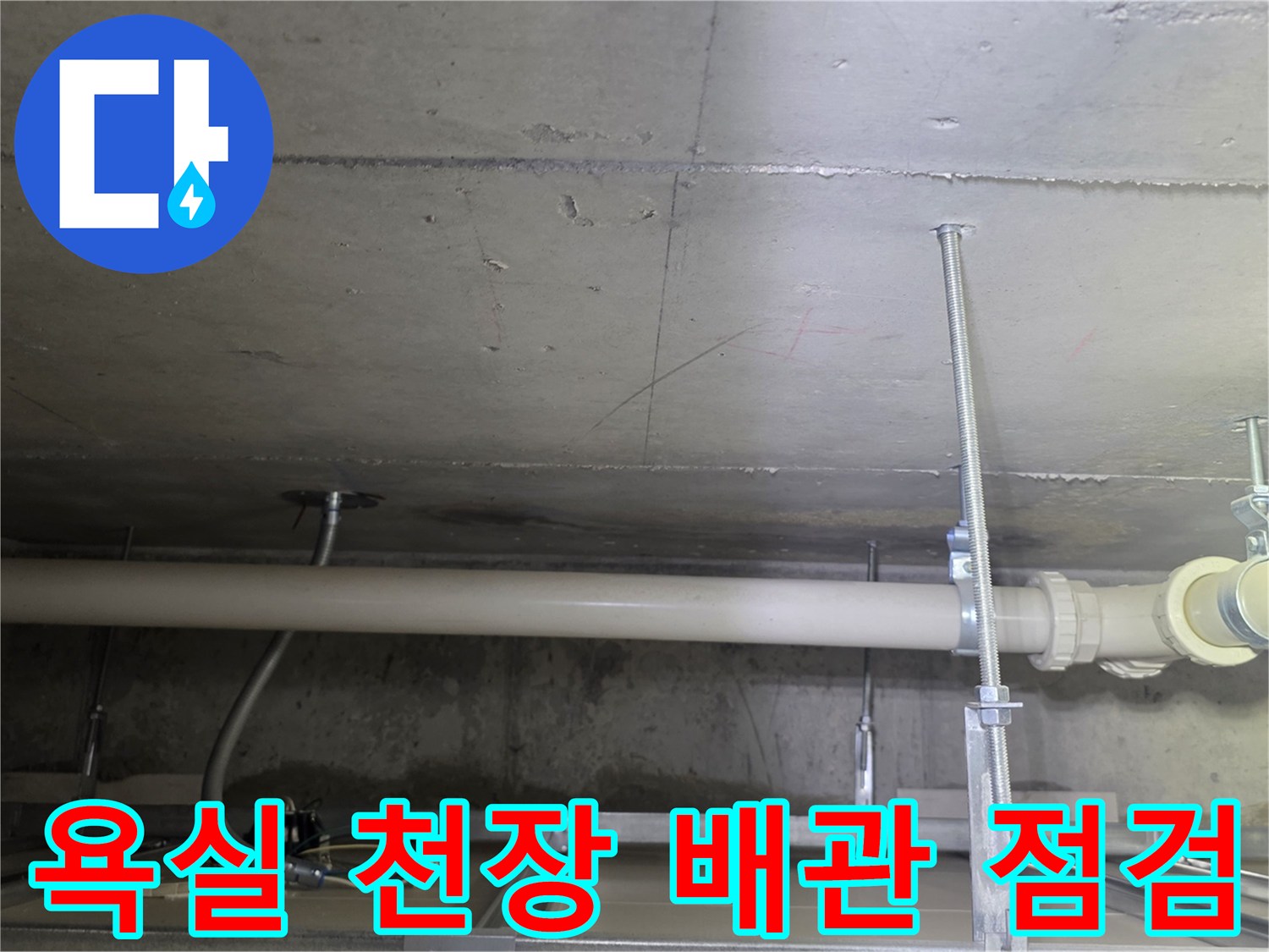 남양주 덕소동-욕실-천장-배수관-상태-점검-사진