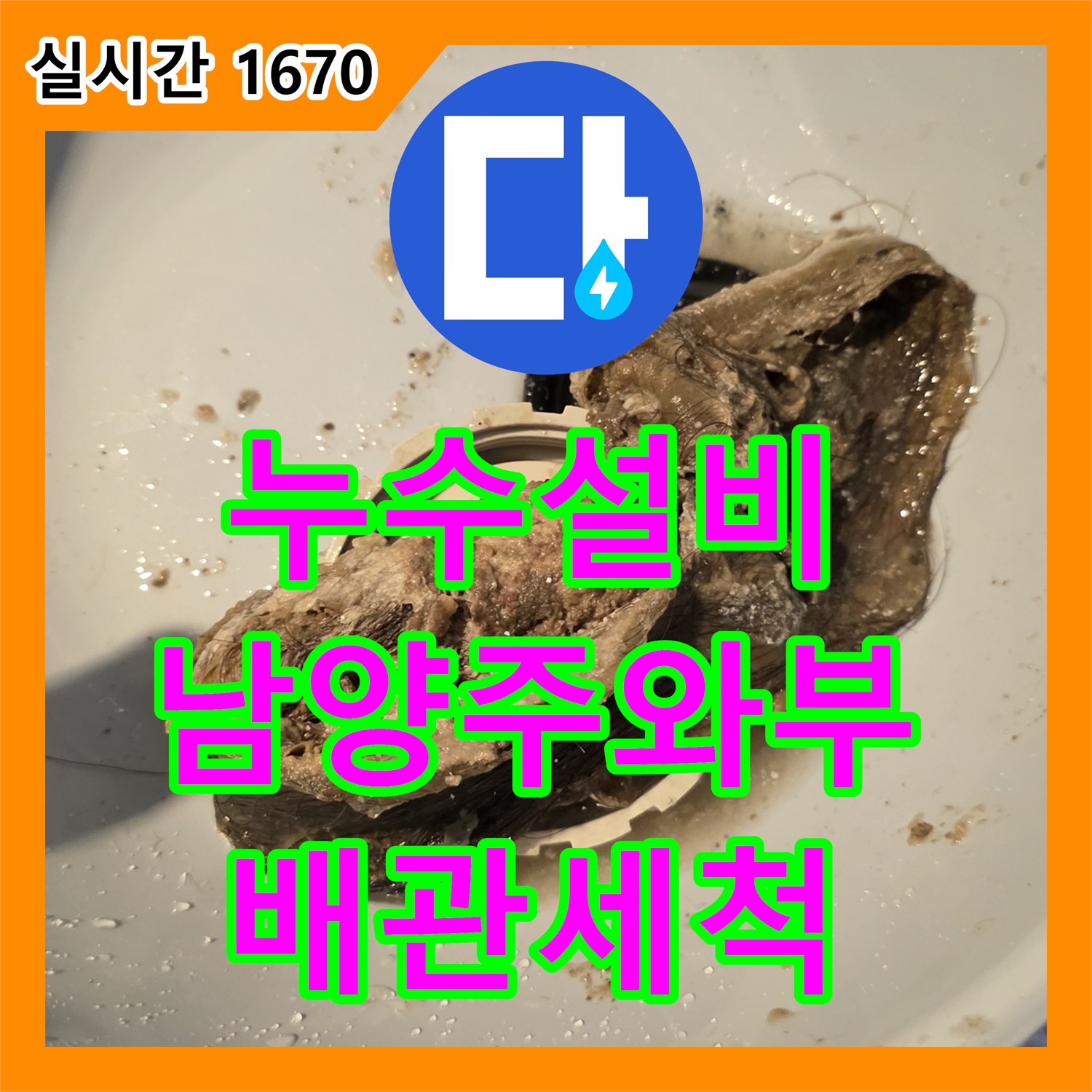 누수설비 아랫집 욕실 천장의 누수 흔적을 내시경으로 분석해 배관 이물질을 제거한 경기 남양주시 와부읍 덕소리 공사